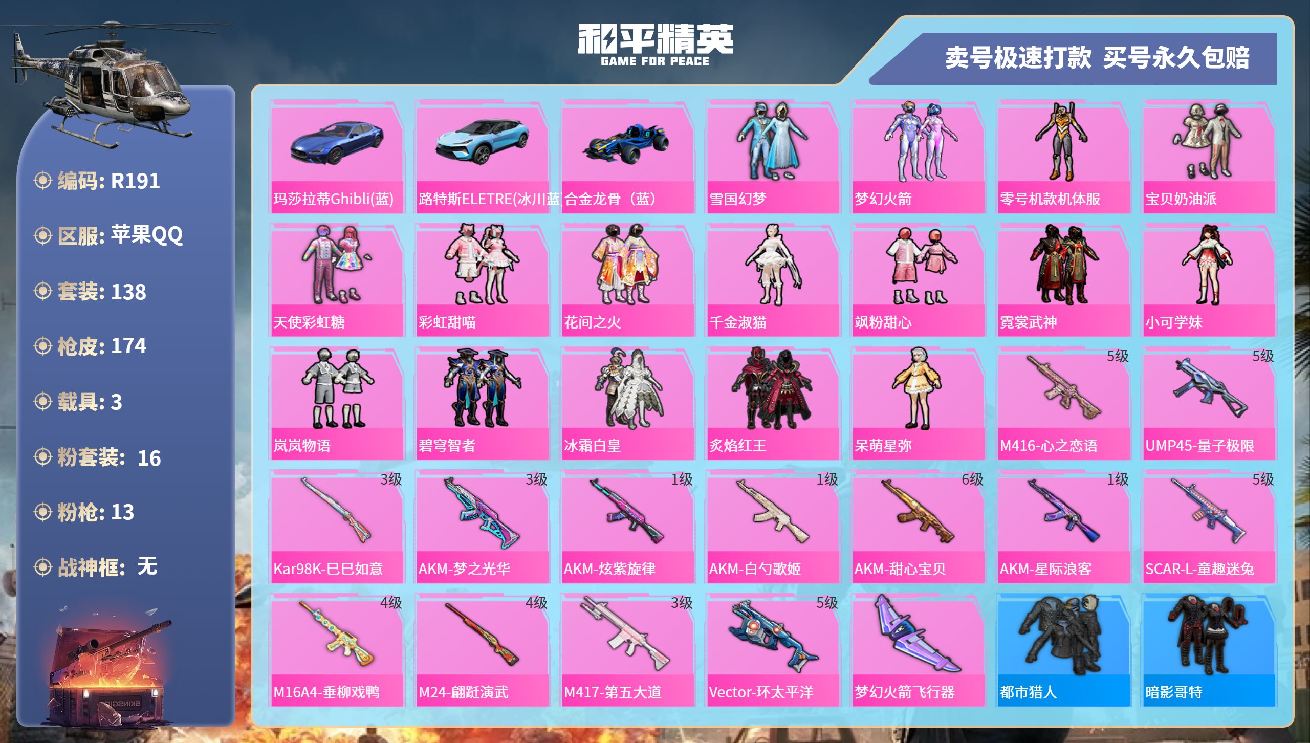 R191 成长不可修改 苹果手Q-11王牌印记-16粉装-13特效枪-3载具-67501热力值-138套装-174枪皮-1卓越印记-0传奇印记
【16粉装】,雪国幻梦,梦幻火箭,零号机款机体服,宝贝奶