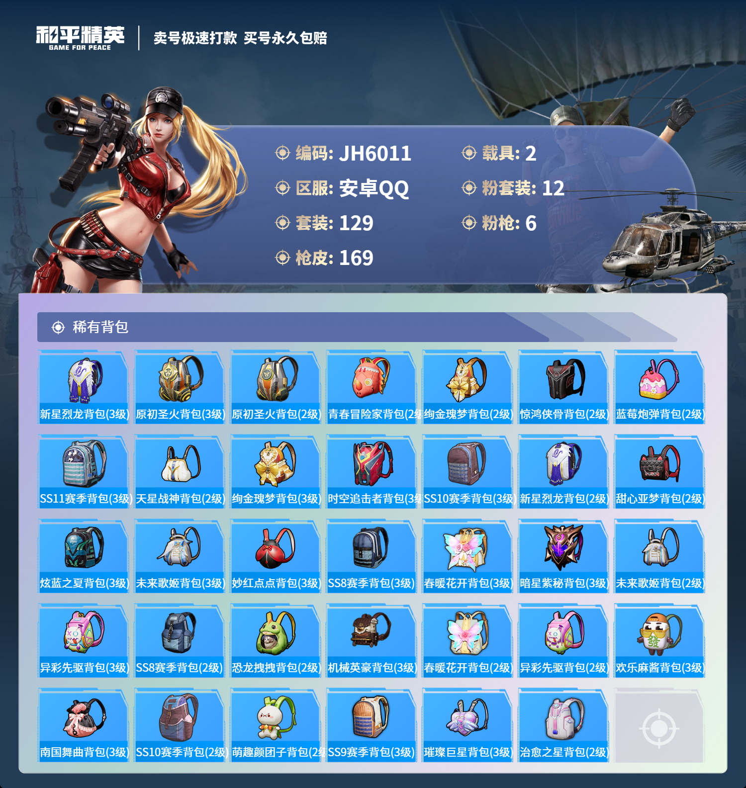 安Q【人脸可改】J6011-8王牌印记-12粉装-6特效枪-2载具-63275热力值-129套装-169枪皮-1卓越印记-1传奇印记
【12粉装】,蝶舞迷情,黄伞悠悠,