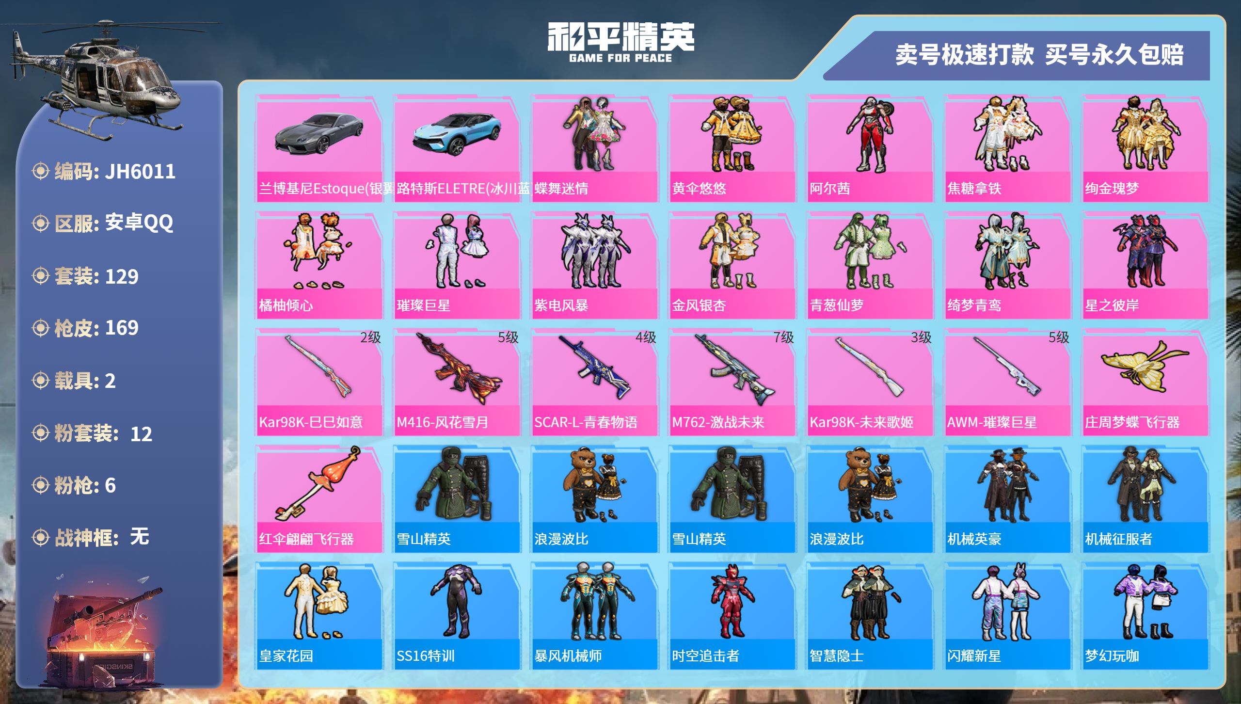 安Q【人脸可改】J6011-8王牌印记-12粉装-6特效枪-2载具-63275热力值-129套装-169枪皮-1卓越印记-1传奇印记
【12粉装】,蝶舞迷情,黄伞悠悠,