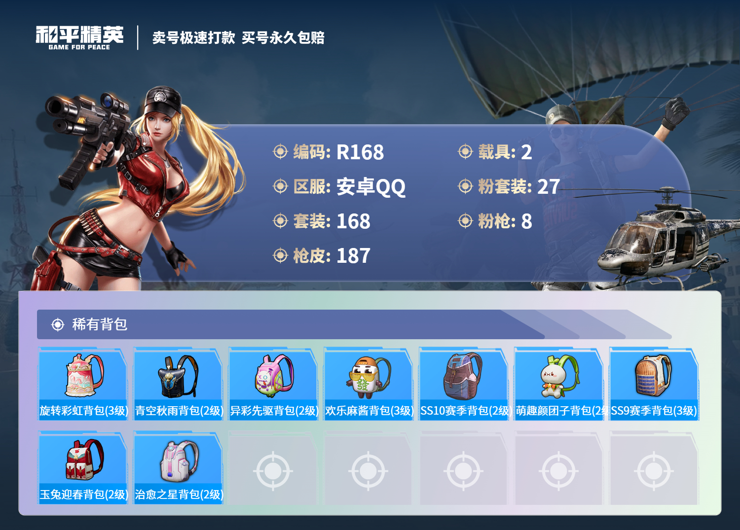 R168 成长可改 安卓手Q-8王牌印记-27粉装-8特效枪-2载具-78462热力值-168套装-187枪皮-0卓越印记-0传奇印记
【27粉装】,梦幻火箭,宝贝奶油派,天使彩虹糖,千面幻镜,缤纷油
