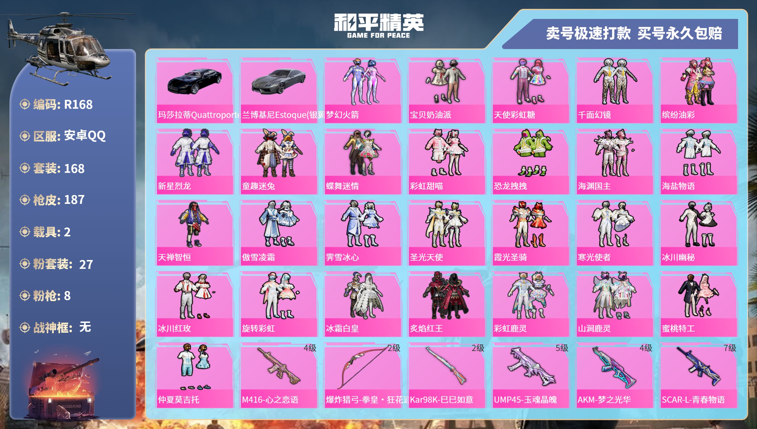 R168 成长可改 安卓手Q-8王牌印记-27粉装-8特效枪-2载具-78462热力值-168套装-187枪皮-0卓越印记-0传奇印记
【27粉装】,梦幻火箭,宝贝奶油派,天使彩虹糖,千面幻镜,缤纷油