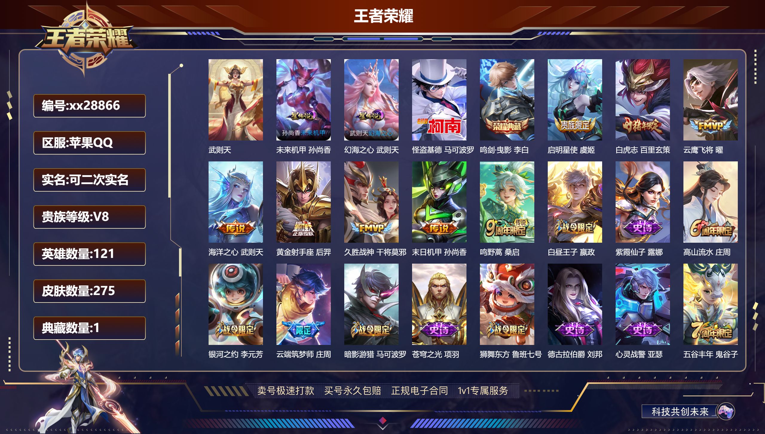 王者荣耀账号苹果QQ@28866 可二次 V8 贵族积分68844 苹果QQ/ 275皮肤/ 121英雄 发育路34段 