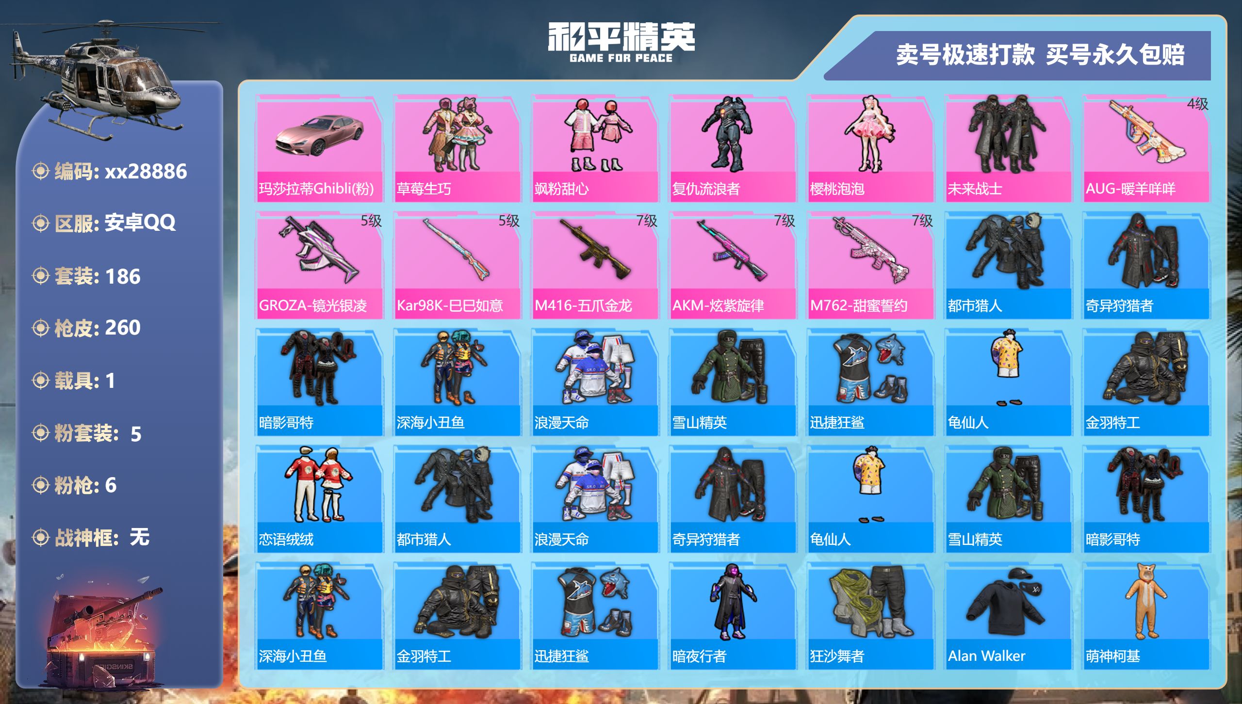 和平精英账号安卓QQ@28886 不包人脸 安卓手Q-13王牌印记-5粉装-6特效枪-1载具-82833热力值-186套