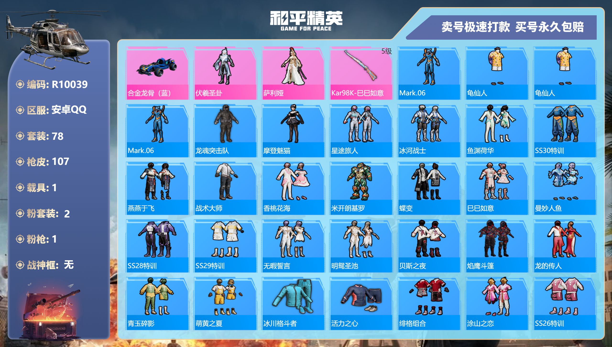R10039 安卓Q【成长不可改】-11王牌印记-2粉装-1特效枪-1载具-31578热力值-78套装-107枪皮-0卓越印记-0传奇印记
【2粉装】,伏羲圣卦,萨利娅
【1特效枪】Kar98K-巳巳