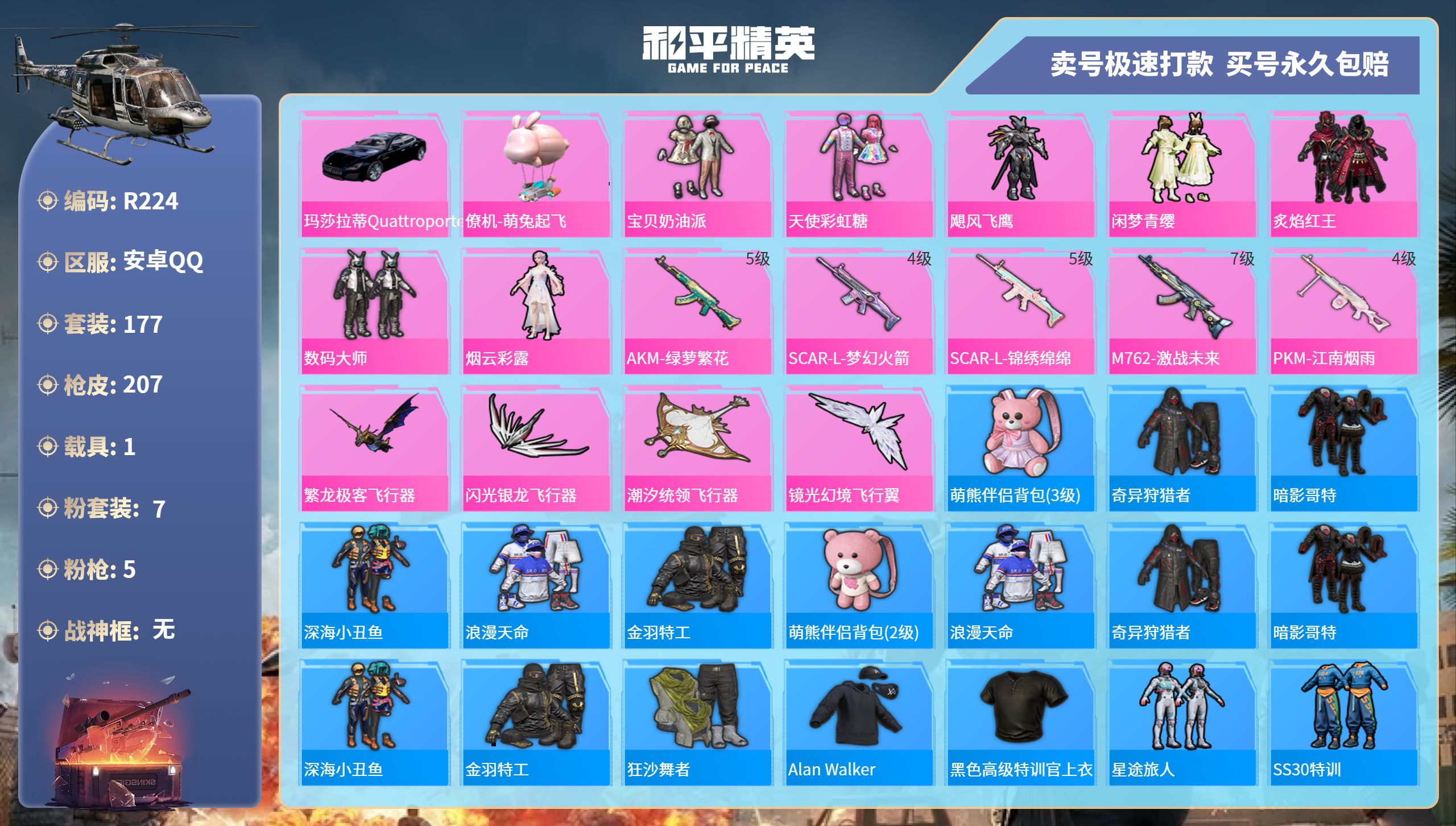 和平精英账号安卓QQ1载具-177套装-207枪皮-R224 成长可修改 安卓手Q-11王牌印记-7粉装-5特效枪-1载