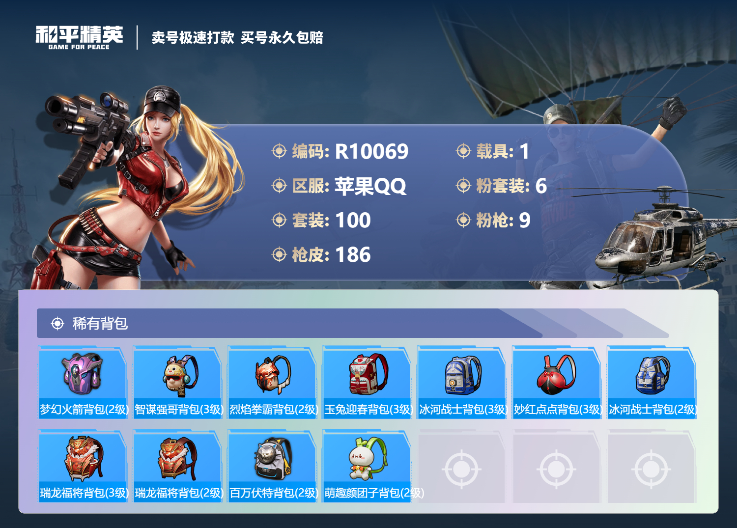 R10069 苹果Q【成长不可改】-7王牌印记-6粉装-9特效枪-1载具-56139热力值-100套装-186枪皮-3卓越印记-1传奇印记
【6粉装】,梦幻火箭,新星烈龙,电波星,未来歌姬,心之回忆,