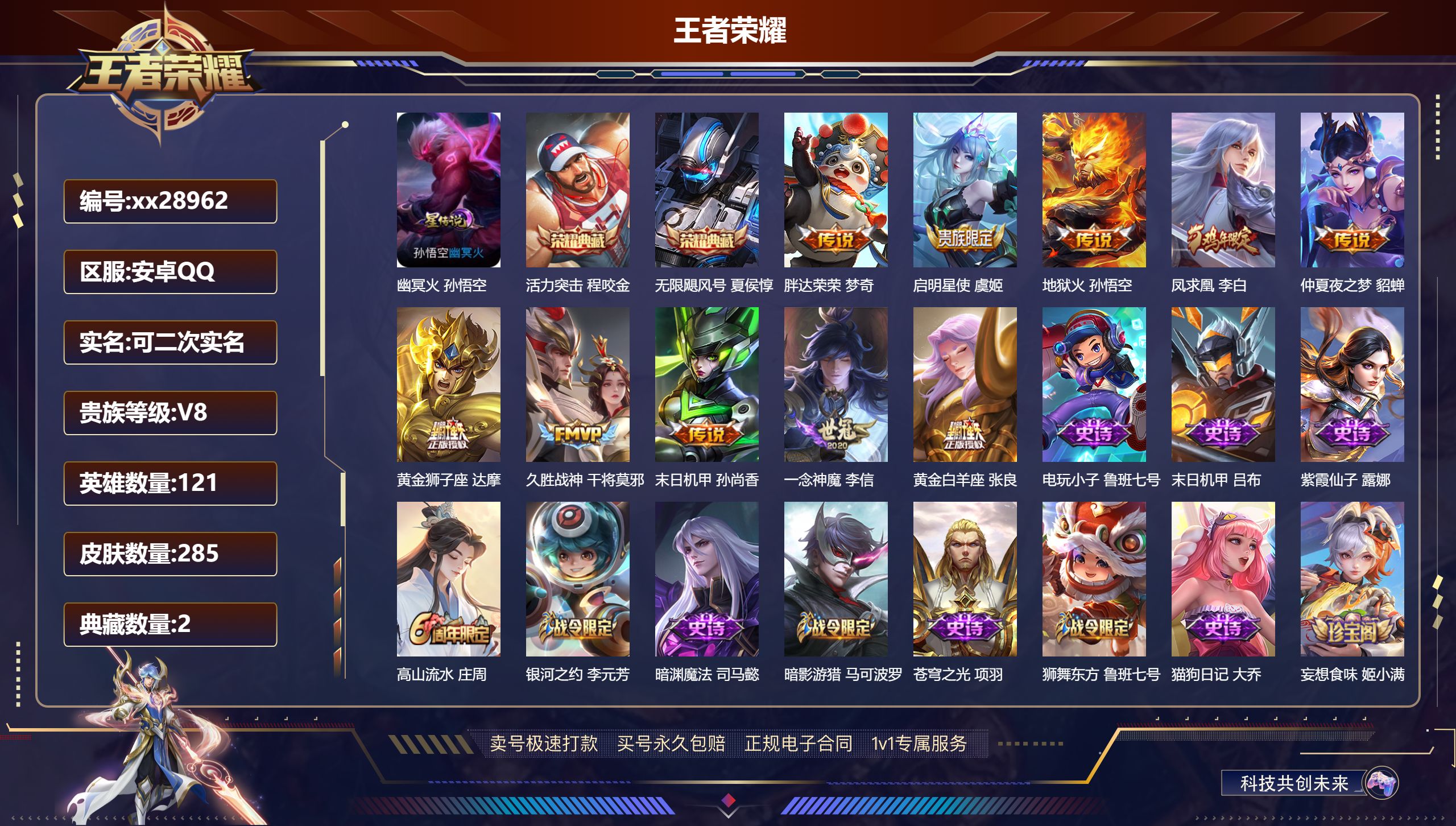 王者荣耀账号安卓QQ@28962 可二次 V8 贵族积分90650 安卓QQ/ 285皮肤/ 121英雄 
【8 稀有英