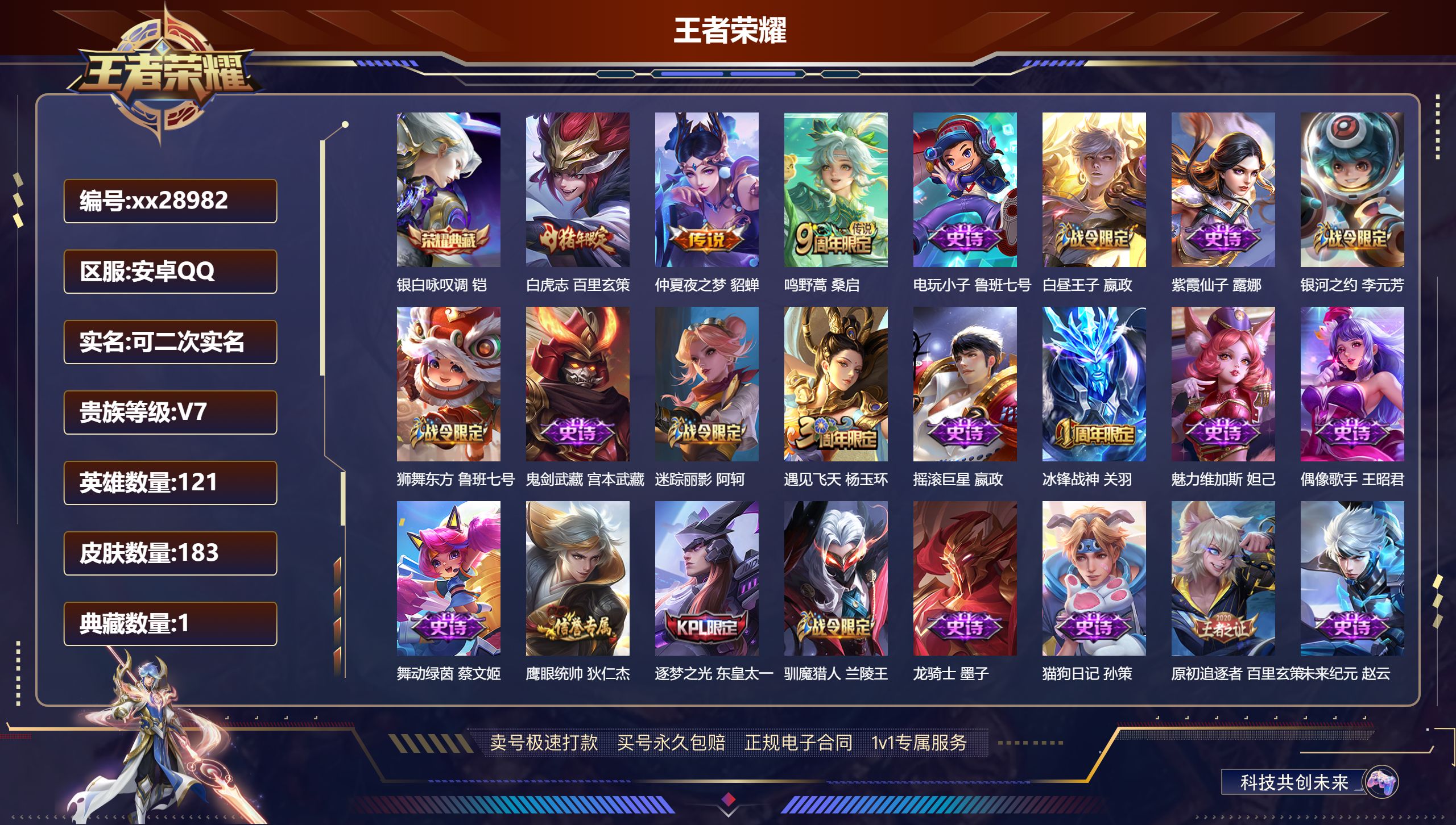 王者荣耀账号安卓QQ@28982 可二次 V7 贵族积分35506 安卓QQ/ 183皮肤/ 121英雄 
【8 稀有英