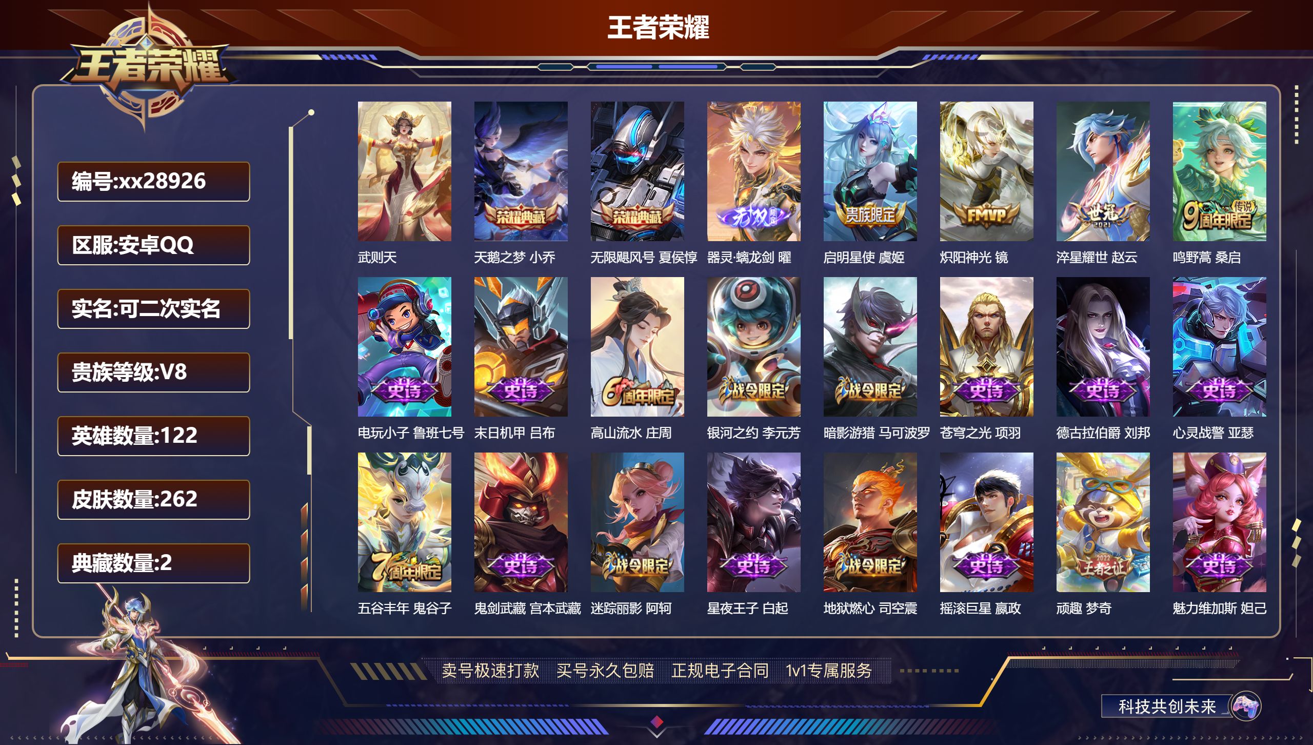 王者荣耀账号安卓QQ@28926 可二次 V8 贵族积分80393 安卓QQ/ 262皮肤/ 122英雄 
【9 稀有英