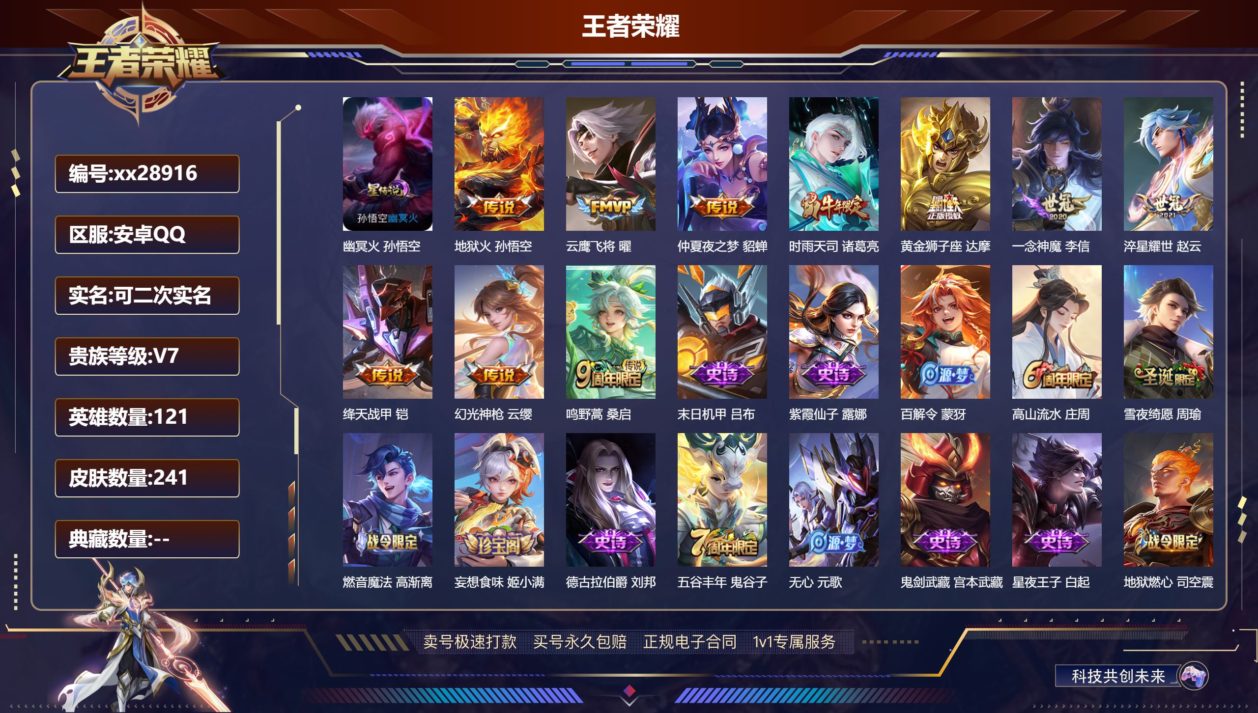 王者荣耀账号安卓QQ@28916 可二次 V7 贵族积分35390 安卓QQ/ 241皮肤/ 121英雄 
【7 稀有英