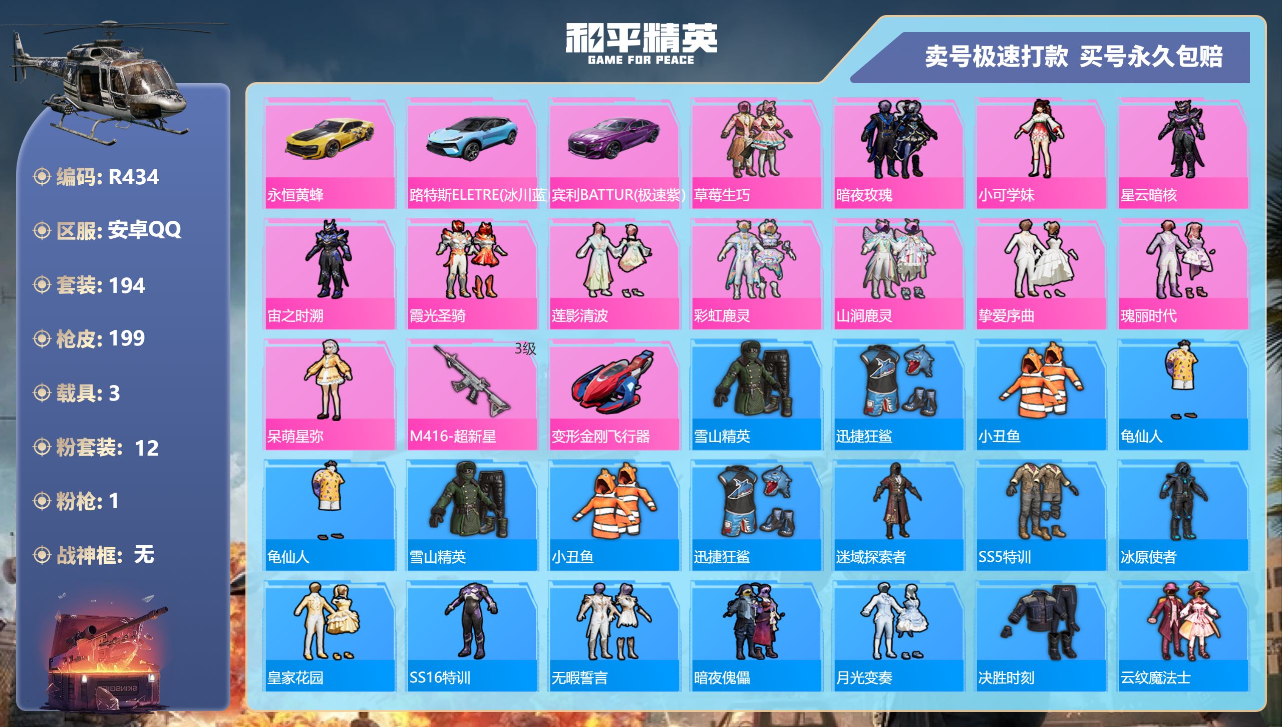 R434 安卓Q【成长可改】7王牌印记-12粉装-1特效枪-3载具-67939热力值-194套装-199枪皮-0卓越印记-0传奇印记
【12粉装】,草莓生巧,暗夜玫瑰,小可学妹,星云暗核,宙之时溯,霞