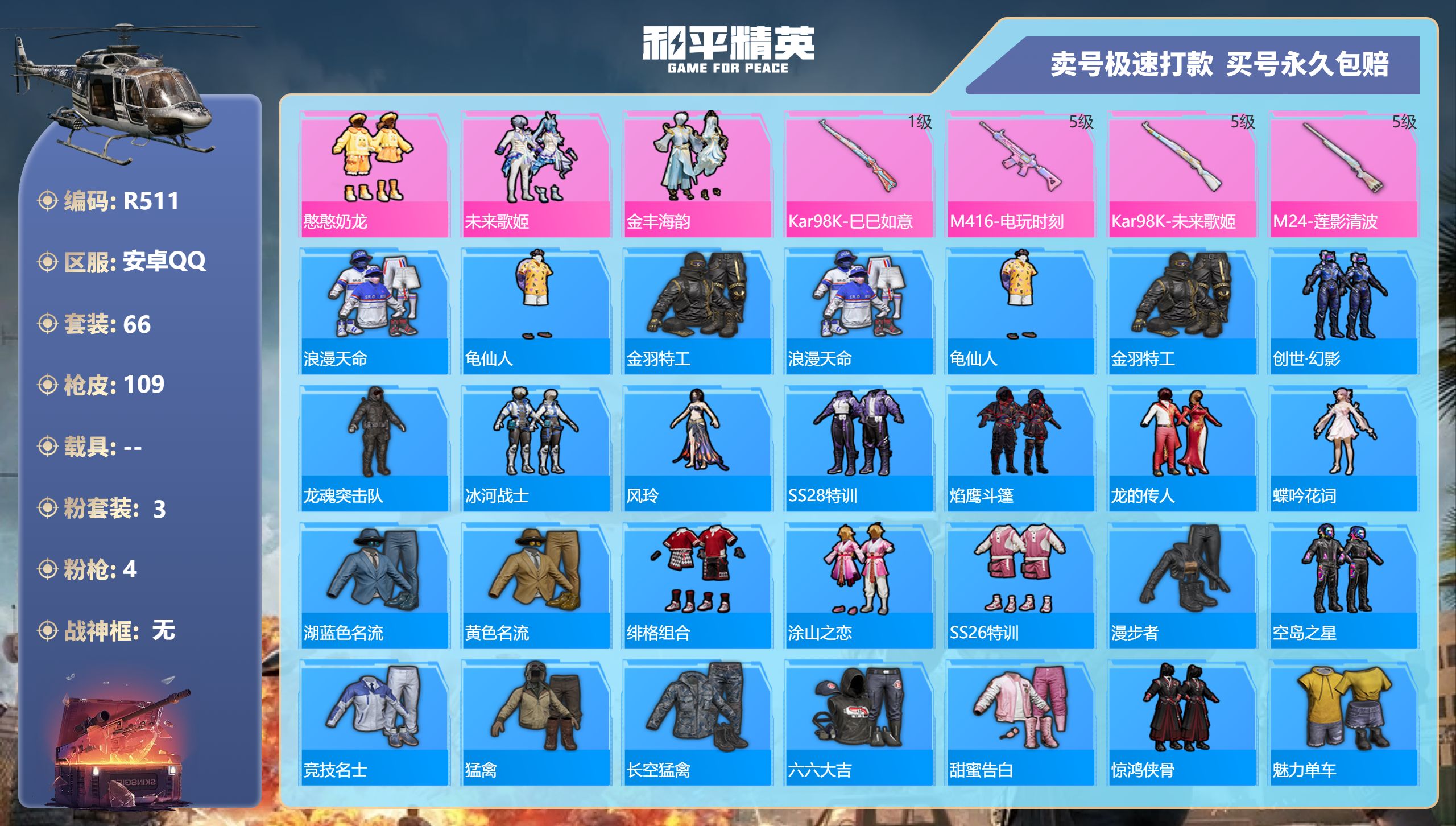 R511 安卓Q【成长可改】-5王牌印记-3粉装-4特效枪-0载具-33412热力值-66套装-109枪皮-0卓越印记-0传奇印记
【3粉装】,憨憨奶龙,未来歌姬,金丰海韵
【4特效枪】M416-电玩