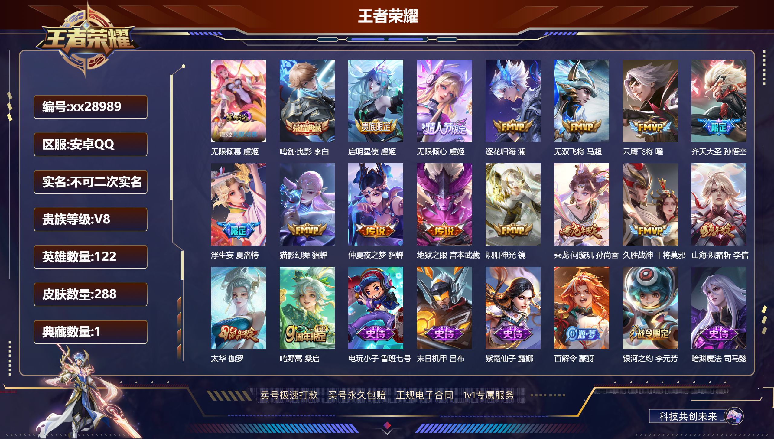 王者荣耀账号安卓QQ@28989 不包人脸 V8 贵族积分72173 安卓QQ/ 288皮肤/ 122英雄 
【8 稀有