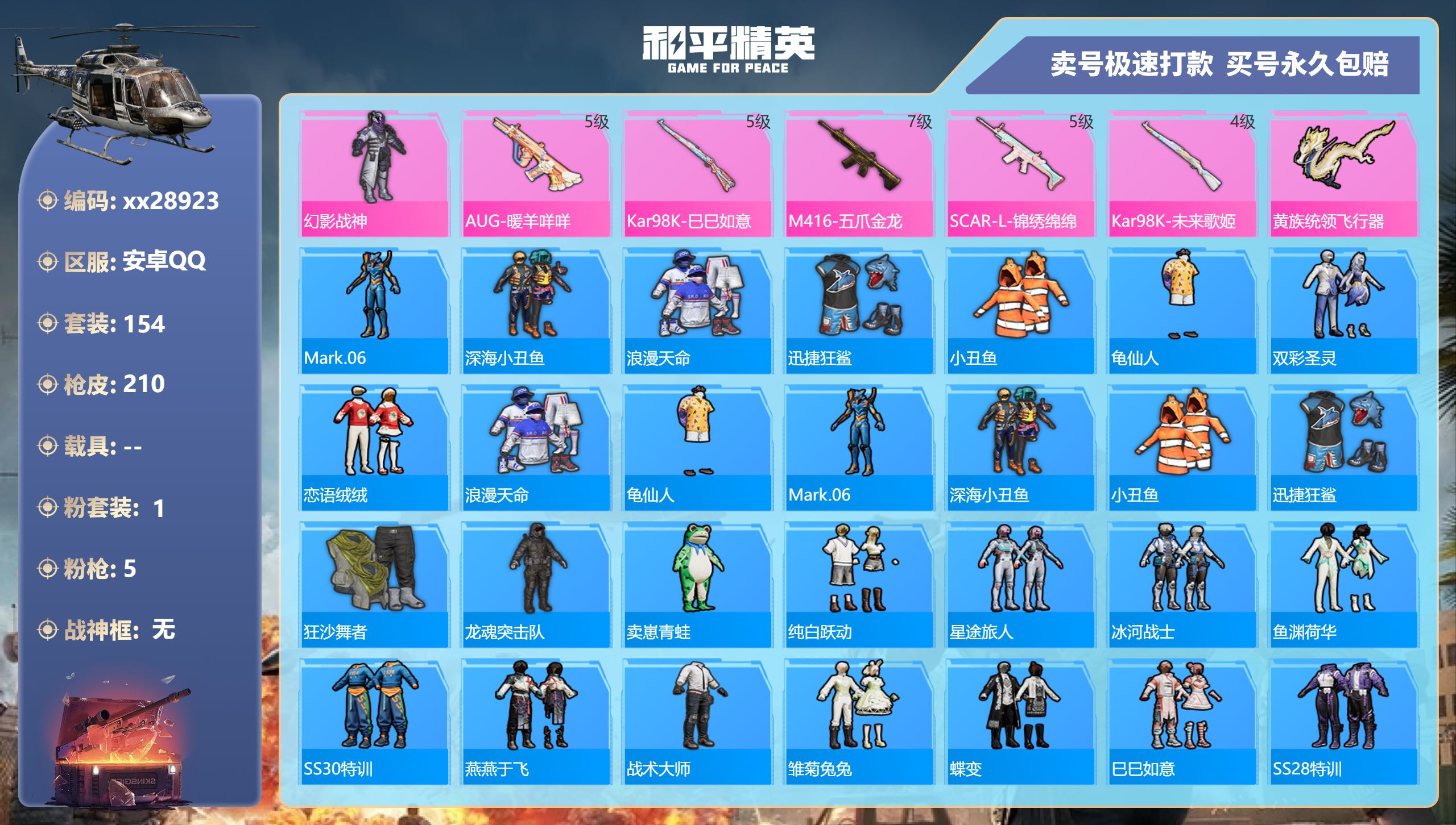 和平精英账号安卓QQ@28923 可二次 安卓手Q-15王牌印记-1粉装-5特效枪-0载具-60577热力值-154套装