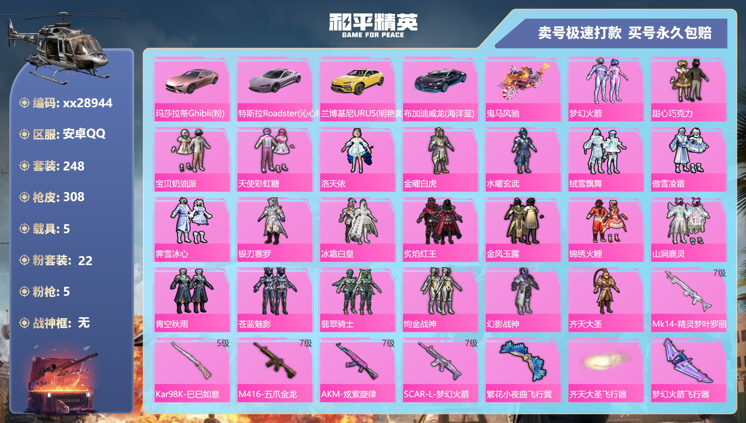 和平精英账号安卓QQ@28944 可二次 安卓手Q-14王牌印记-22粉装-5特效枪-5载具-111283热力值-248