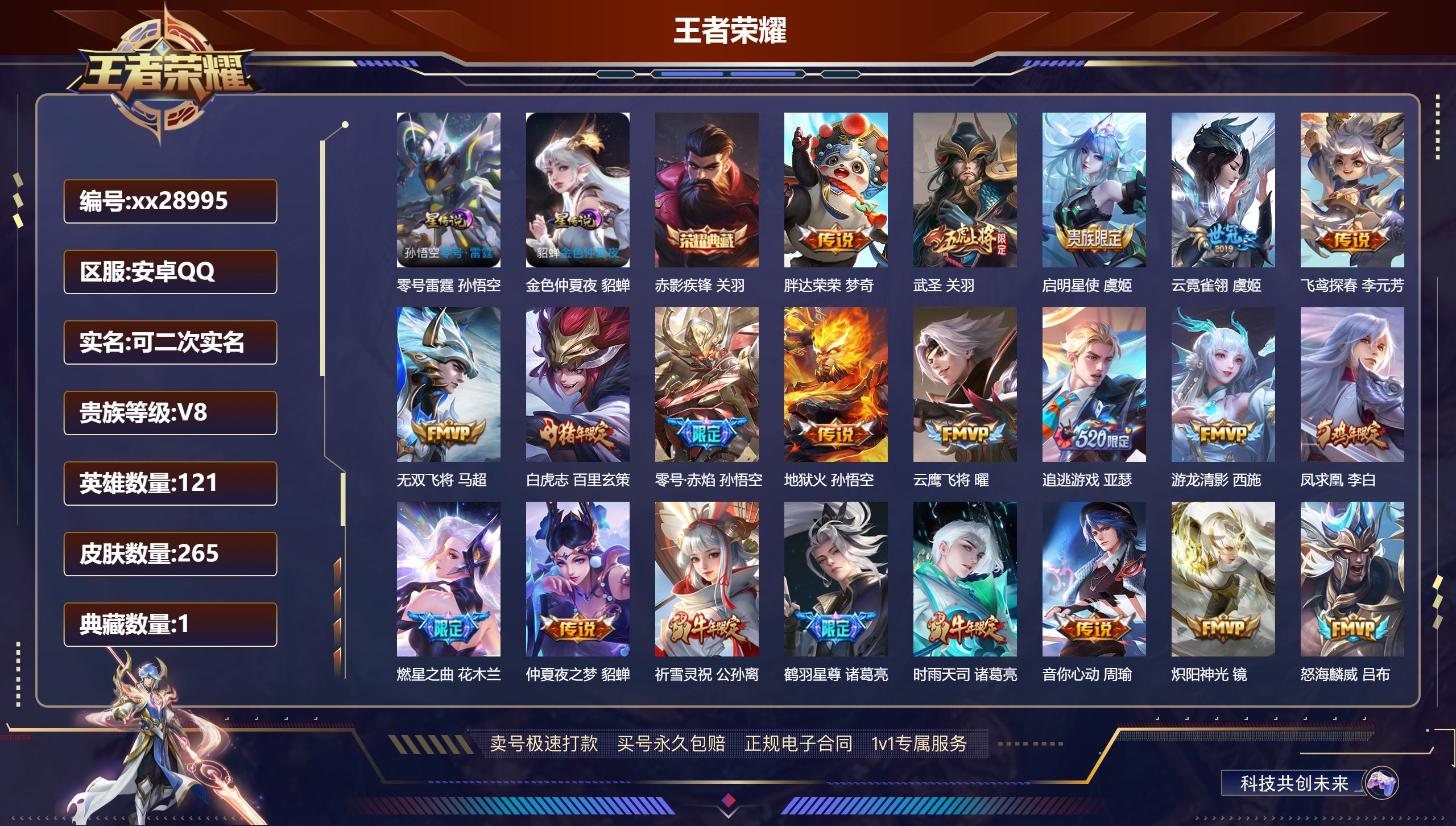 王者荣耀账号安卓QQ@28995 可二次 V8 贵族积分96768 安卓QQ/ 265皮肤/ 121英雄 对抗路41段 