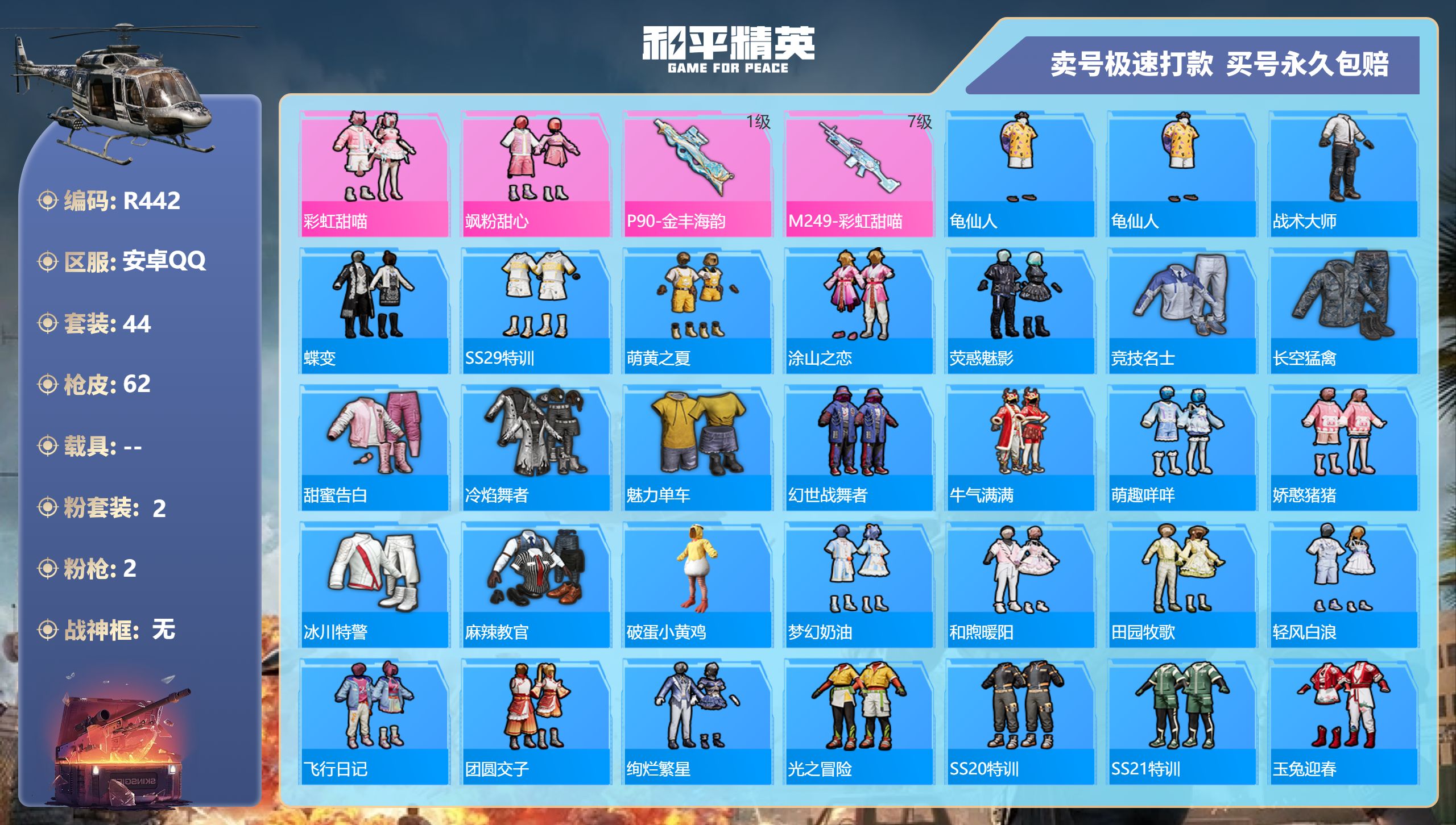 和平精英账号安卓QQ0载具-44套装-62枪皮-R442 安卓Q【成长可改】-5王牌印记-2粉装-2特效枪-0载具-19