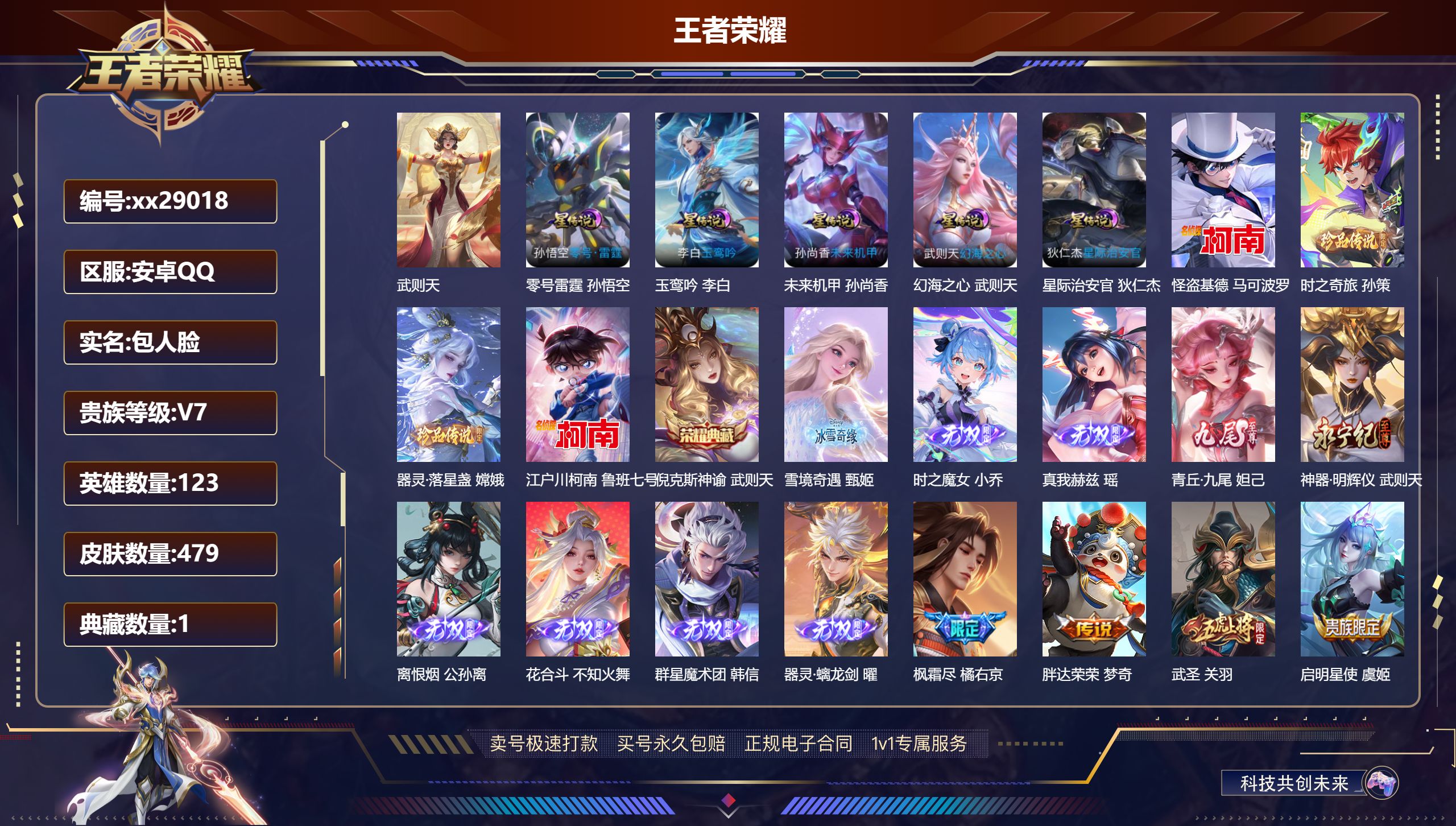王者荣耀账号安卓QQ@29018 包人脸 V7 贵族积分30172 安卓QQ/ 479皮肤/ 123英雄 中路54段  