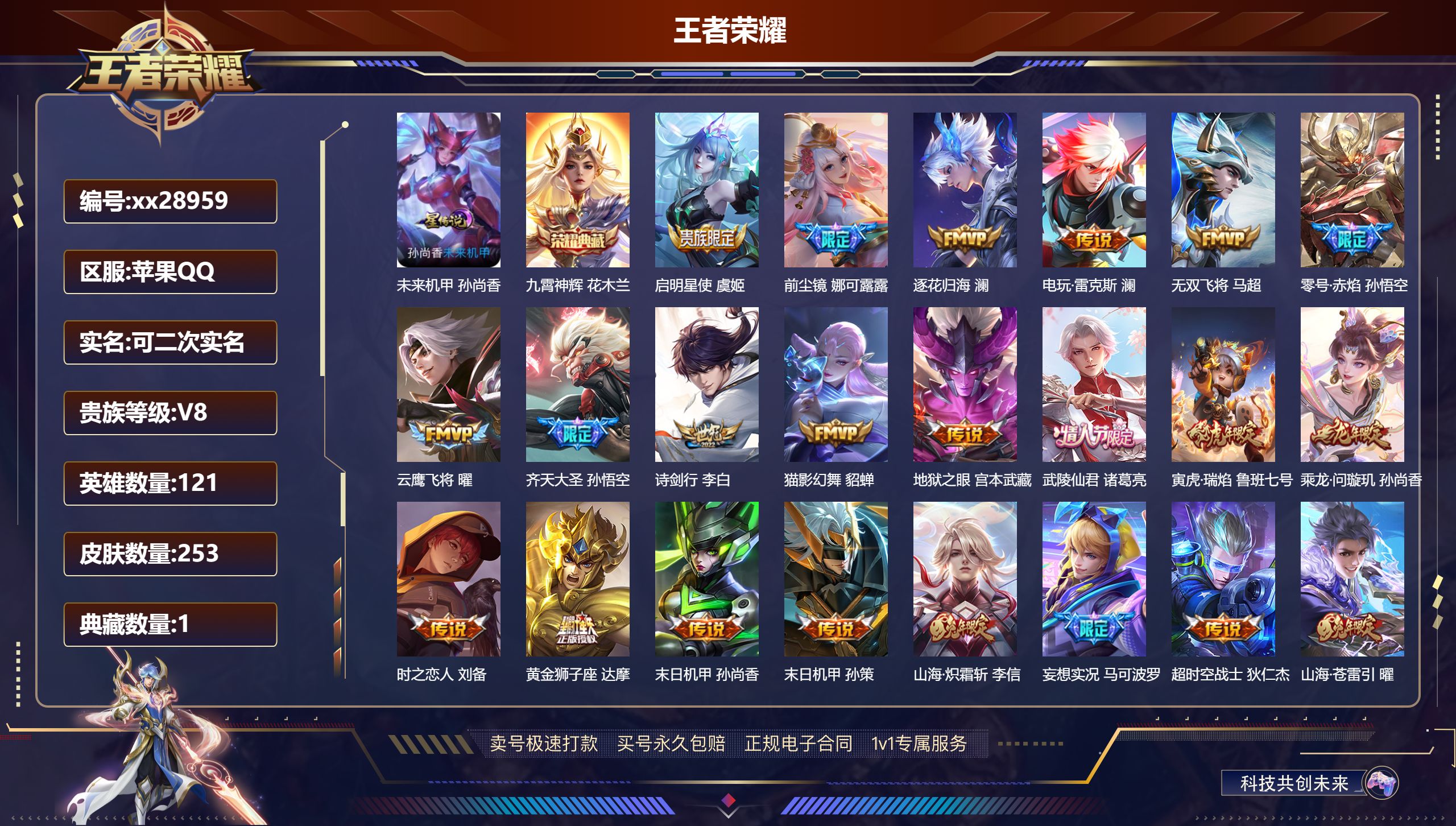 王者荣耀账号苹果QQ@28959 可二次 V8 贵族积分70671 苹果QQ/ 253皮肤/ 121英雄  打野34段 