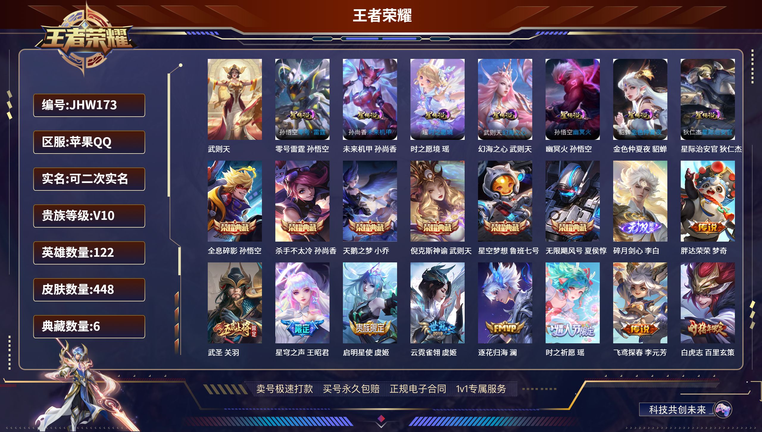 王者荣耀账号苹果QQ122英雄-448皮肤-果Q【人脸可改】JHW173 紫瑶 6典藏 49传说  / V10/ 448