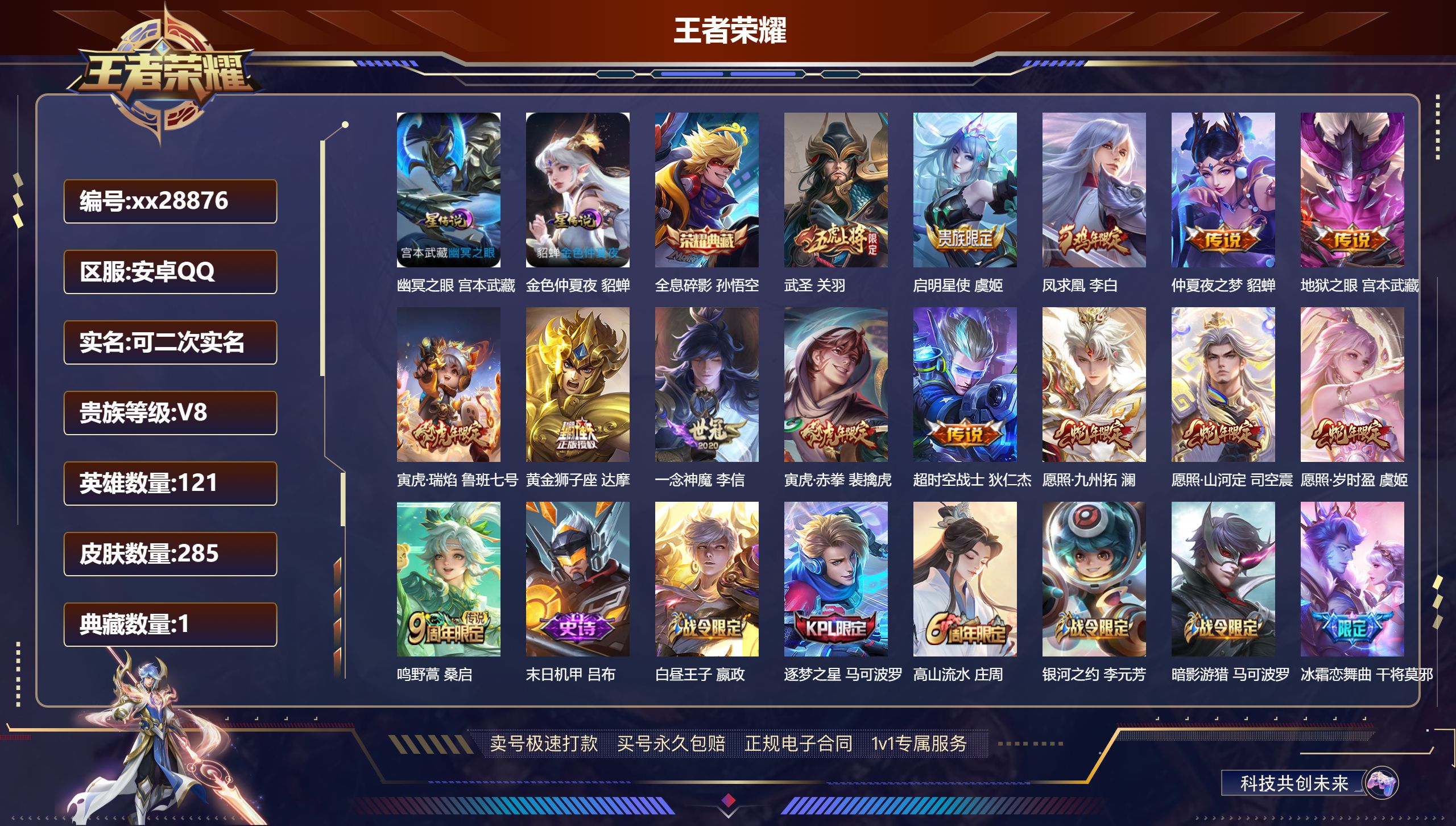 王者荣耀账号安卓QQ@28876 可二次 V8 贵族积分58776 安卓QQ/ 285皮肤/ 121英雄 
【8 稀有英