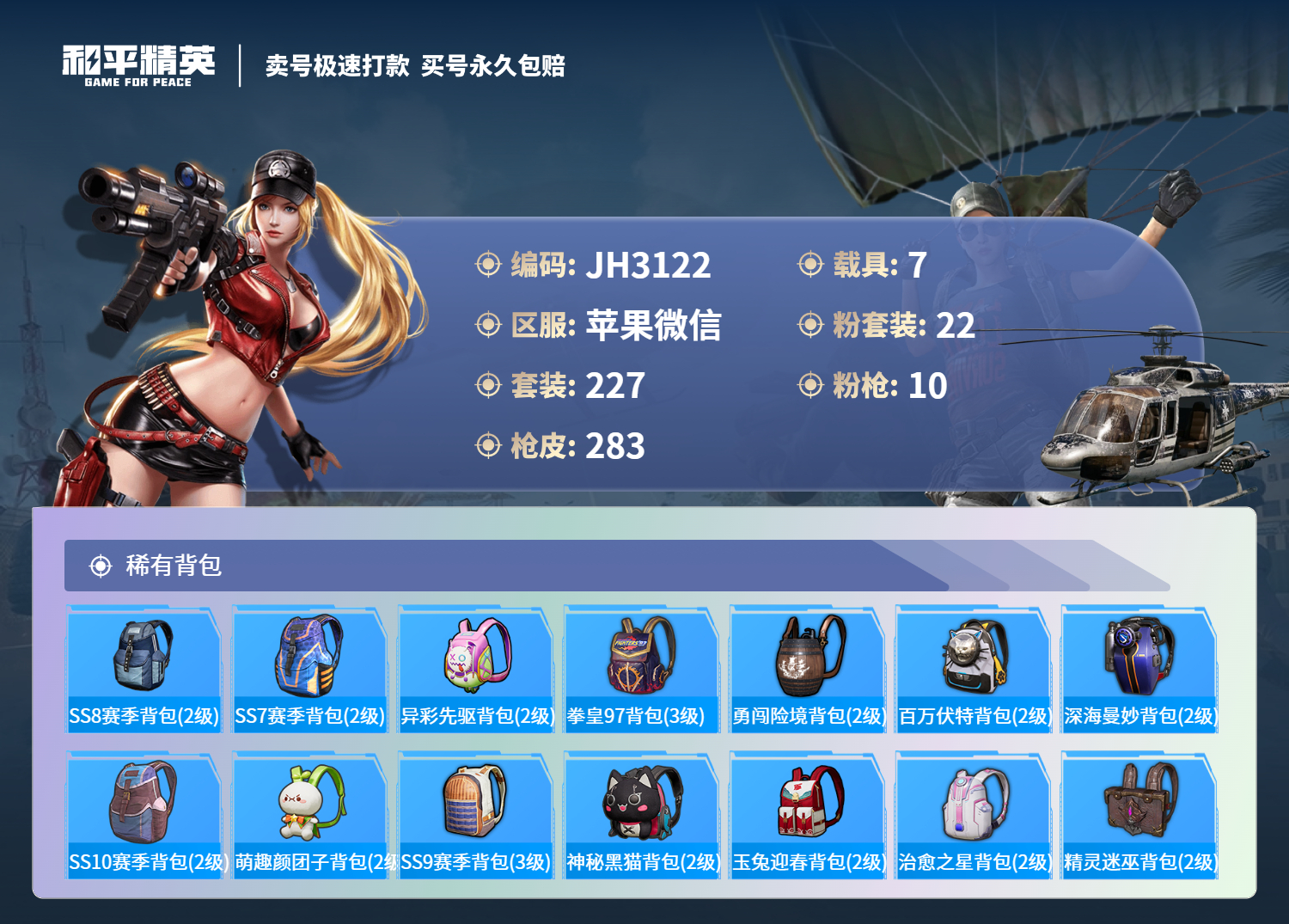 果V【人脸可改】J3122 螳螂 小丑 -20王牌印记-22粉装-10特效枪-7载具-热力值-227套装-283枪皮-1卓越印记-0传奇印记
【22粉装】,梦幻火箭,零号机款机体服,初号