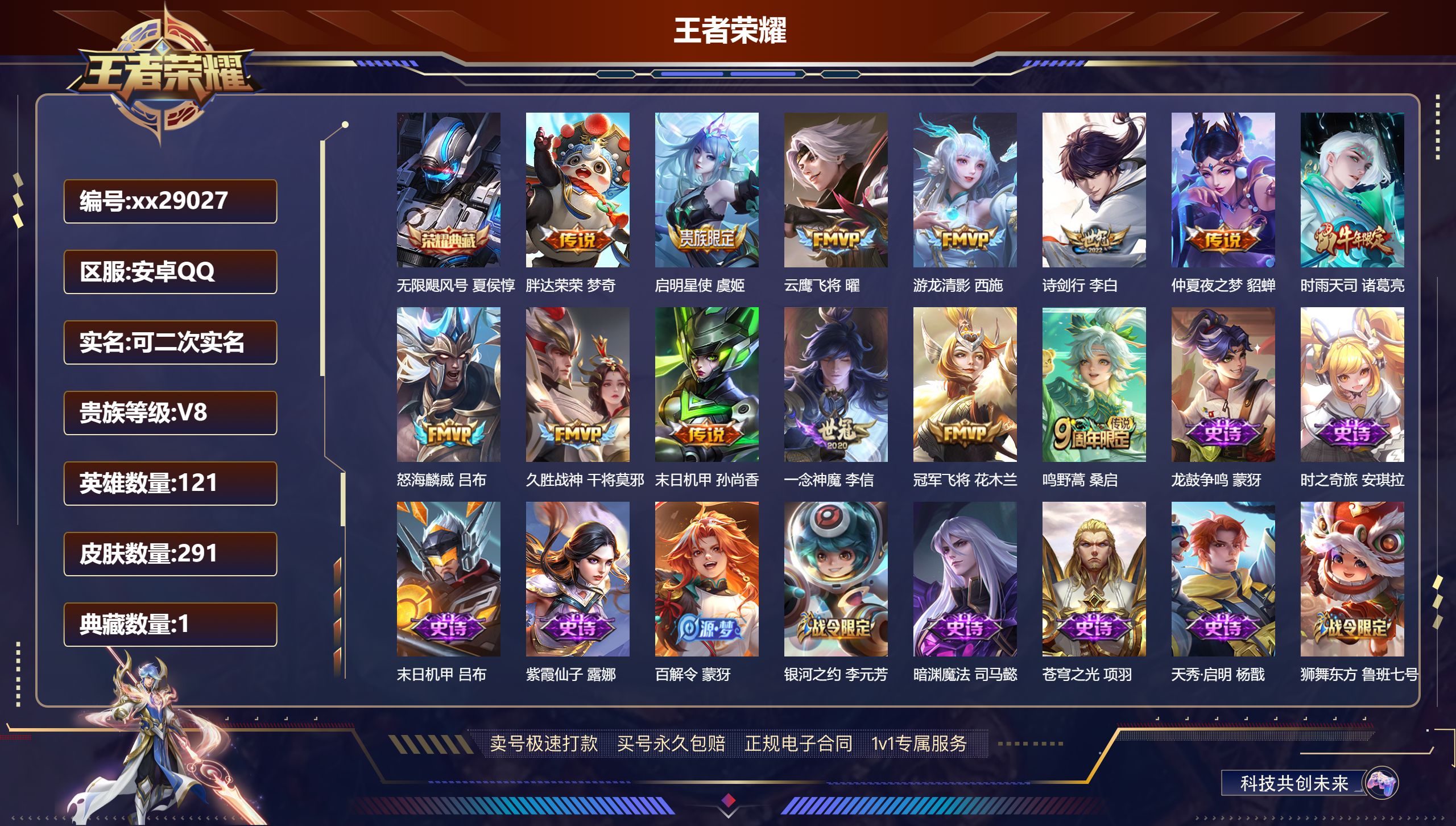 王者荣耀账号安卓QQ@29027 可二次 V8 贵族积分70418 安卓QQ/ 291皮肤/ 121英雄 
【8 稀有英