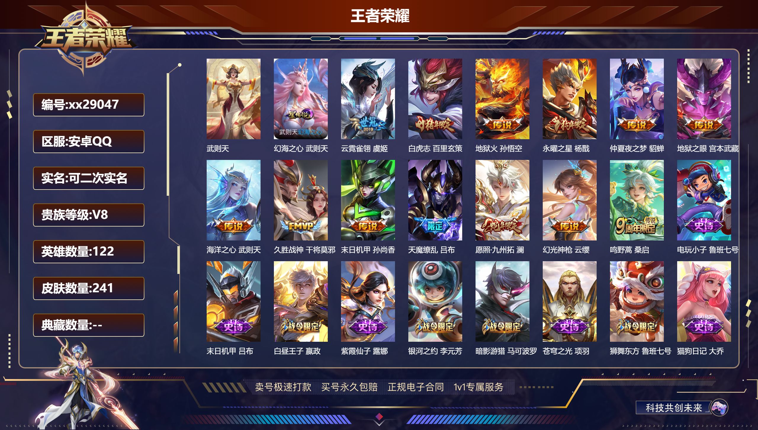 王者荣耀账号安卓QQ@29047 可二次 V8 贵族积分63542 安卓QQ/ 241皮肤/ 122英雄 
【9 稀有英