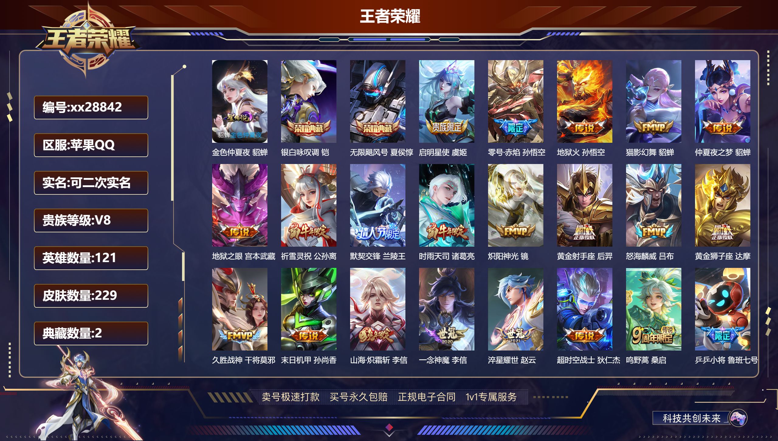 王者荣耀账号苹果QQ@28842 可二次 V8 贵族积分90889 苹果QQ/ 229皮肤/ 121英雄 历史（省标李元