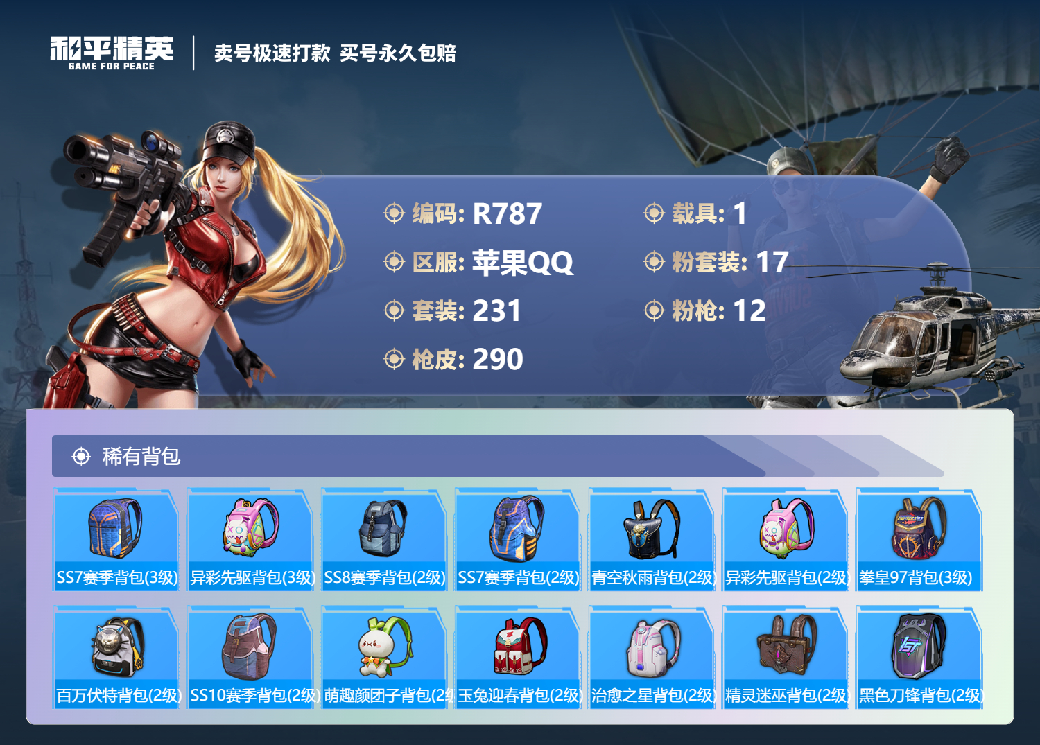 R787 苹果Q【成长可改】-17王牌印记-17粉装-12特效枪-1载具-105670热力值-231套装-290枪皮-2卓越印记-1传奇印记
【17粉装】,梦幻火箭,零号机款机体服,宝贝奶油派,天使彩