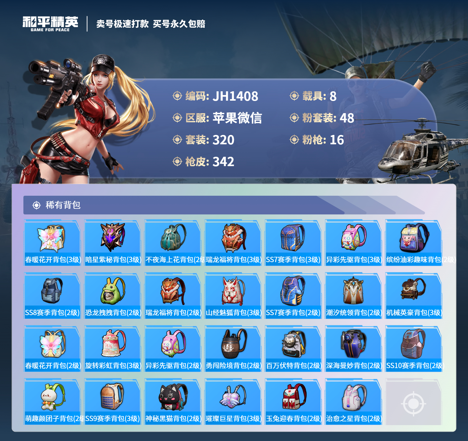 果V【人脸可改】J1408-17王牌印记-48粉装-16特效枪-8载具-热力值-320套装-342枪皮-0卓越印记-0传奇印记
【48粉装】,梦幻火箭,甜心巧克力,宝贝奶油派,天使彩虹糖