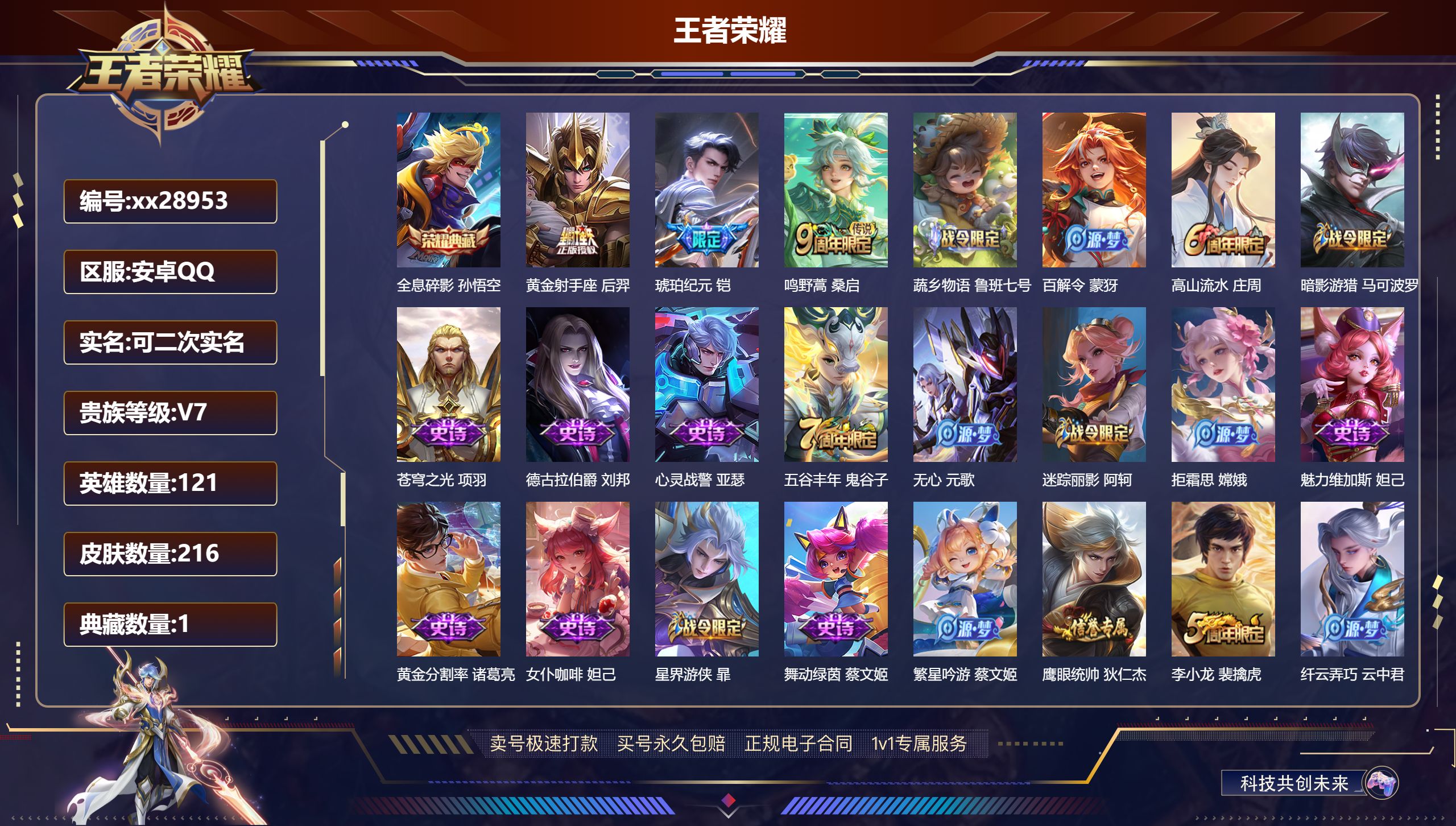 王者荣耀账号安卓QQ@28953 可二次 V7 贵族积分25975 安卓QQ/ 216皮肤/ 121英雄 
【8 稀有英