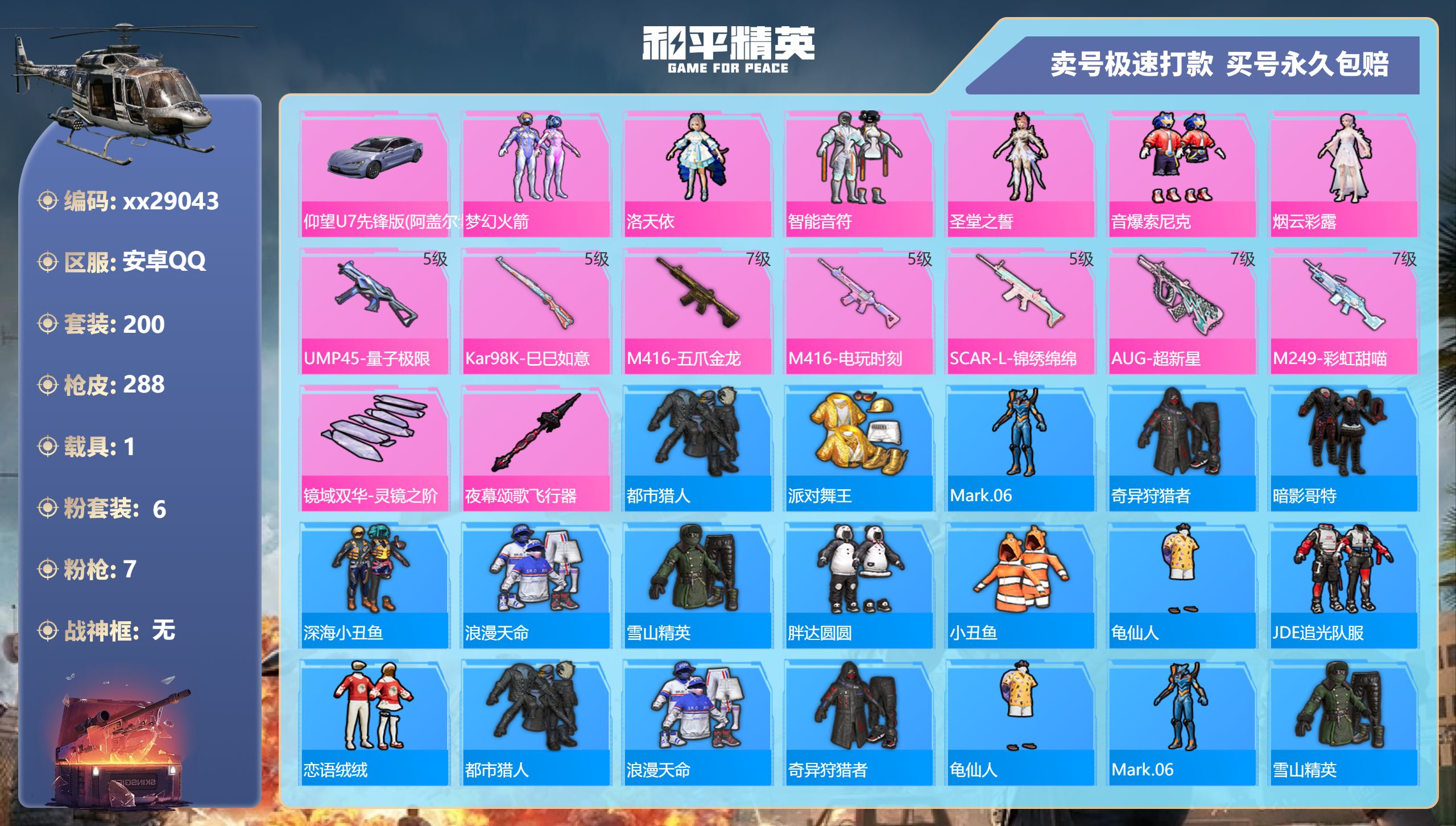 和平精英账号安卓QQ@29043 可二次 安卓手Q-15王牌印记-6粉装-7特效枪-1载具-93191热力值-200套装