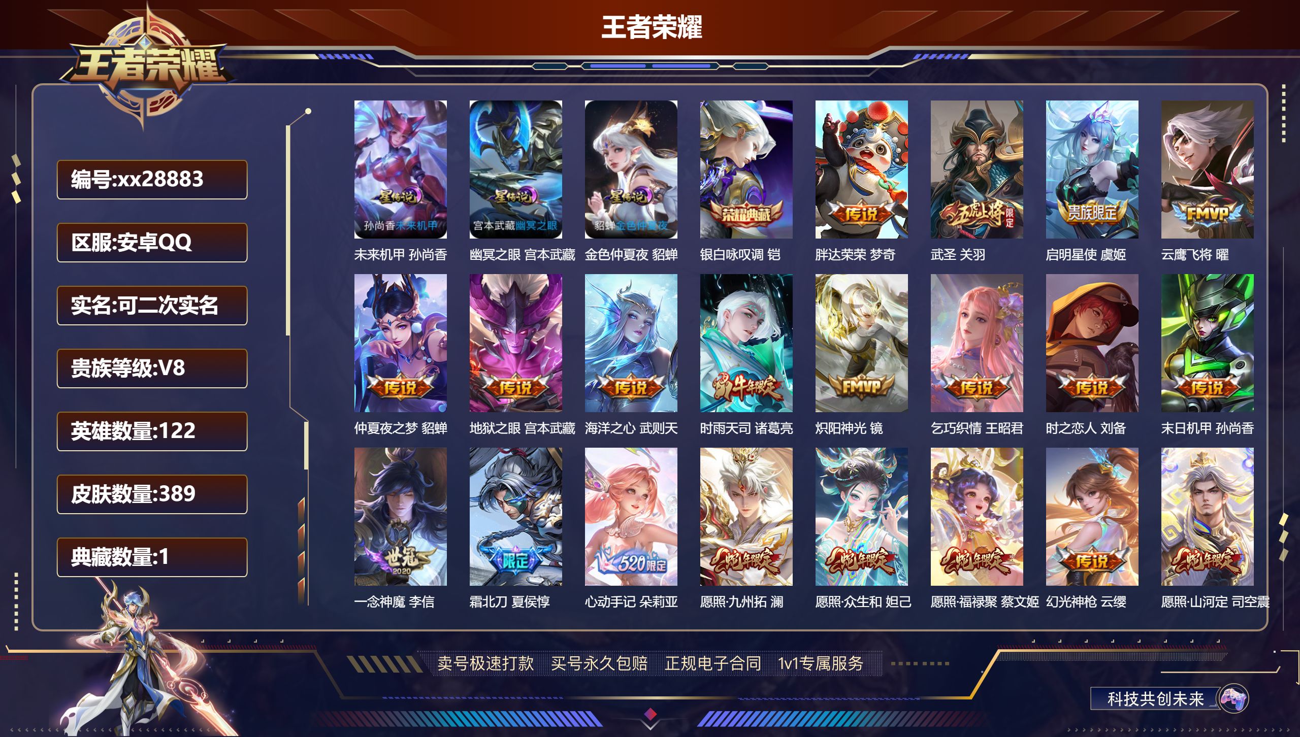 王者荣耀账号安卓QQ@28883 可二次 V8 贵族积分64608 安卓QQ/ 389皮肤/ 122英雄 
【8 稀有英