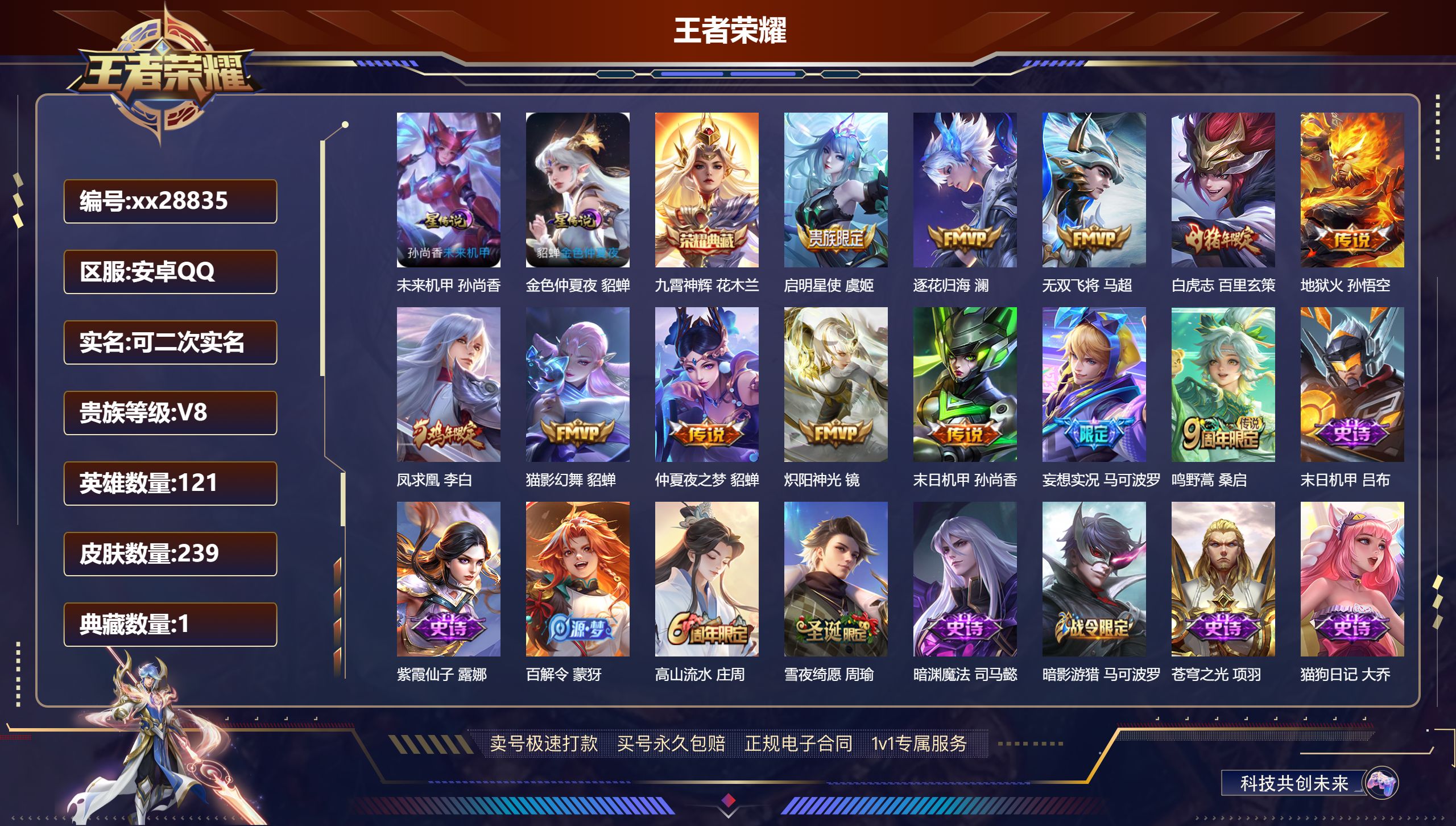 王者荣耀账号安卓QQ@28835 可二次 V8 贵族积分63913 安卓QQ/ 239皮肤/ 121英雄 
【7 稀有英