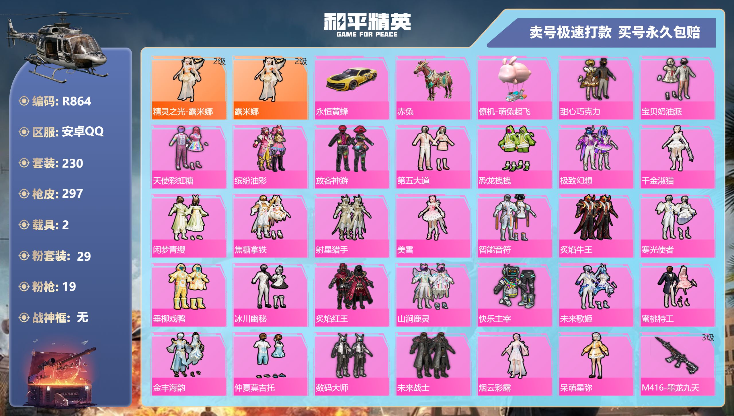 R864 安卓Q【成长可改】-13王牌印记-29粉装-19特效枪-2载具-114705热力值-230套装-297枪皮-3卓越印记-1传奇印记
【29粉装】,甜心巧克力,宝贝奶油派,天使彩虹糖,缤纷油彩