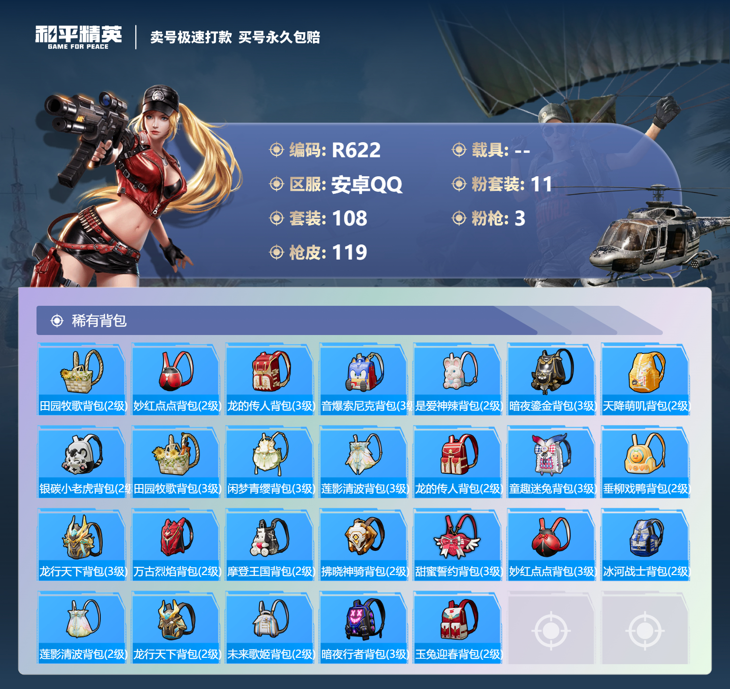 R622 安卓Q【成长可改】-4王牌印记-11粉装-3特效枪-0载具-37634热力值-108套装-119枪皮-0卓越印记-0传奇印记
【11粉装】,飓风飞鹰,黄族统领,阿尔茜,茉莉星,星云暗核,宙之