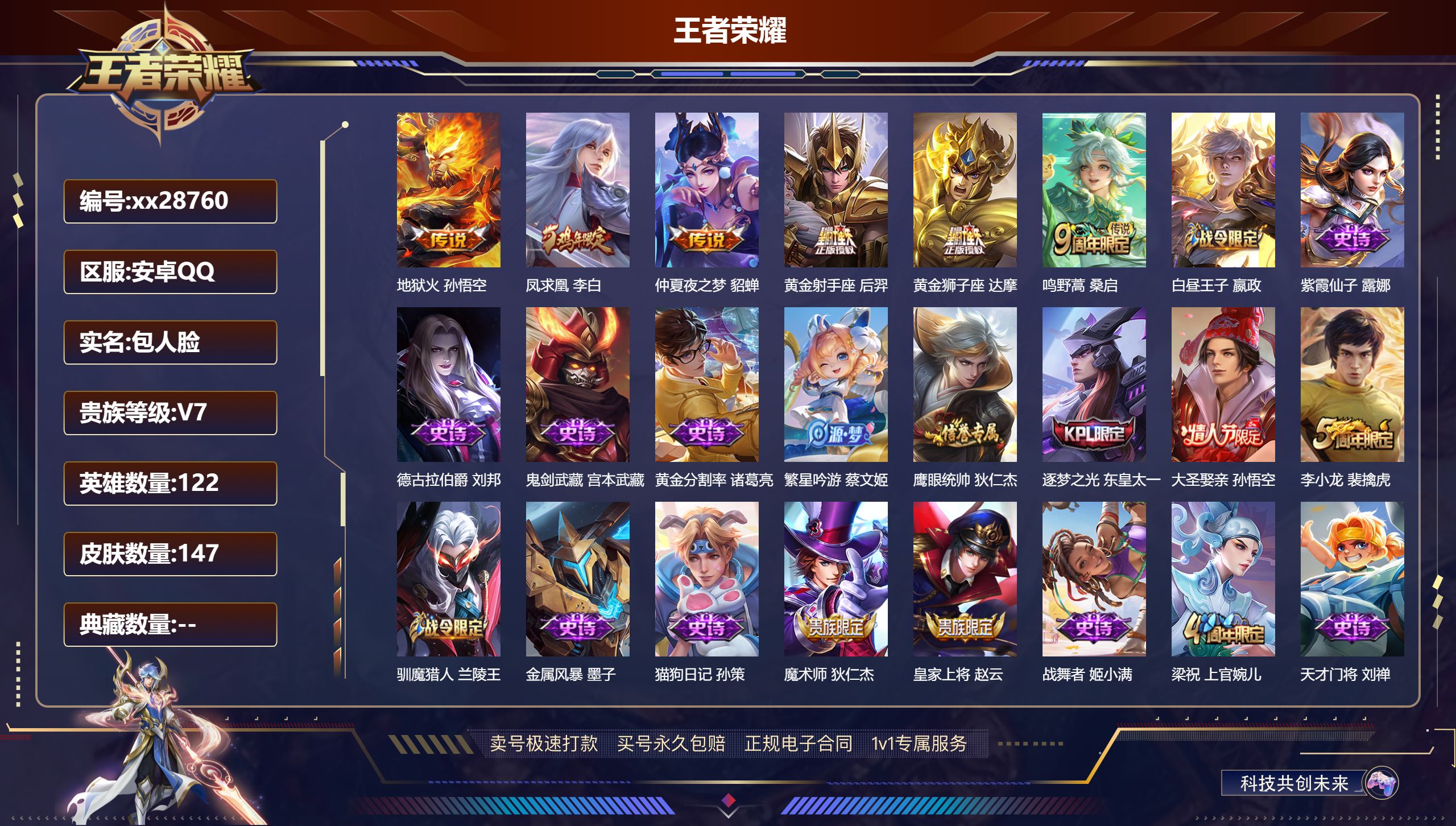 王者荣耀账号安卓QQ@28760 包人脸 V7 贵族积分29822 安卓QQ/ 147皮肤/ 122英雄 
【8 稀有英