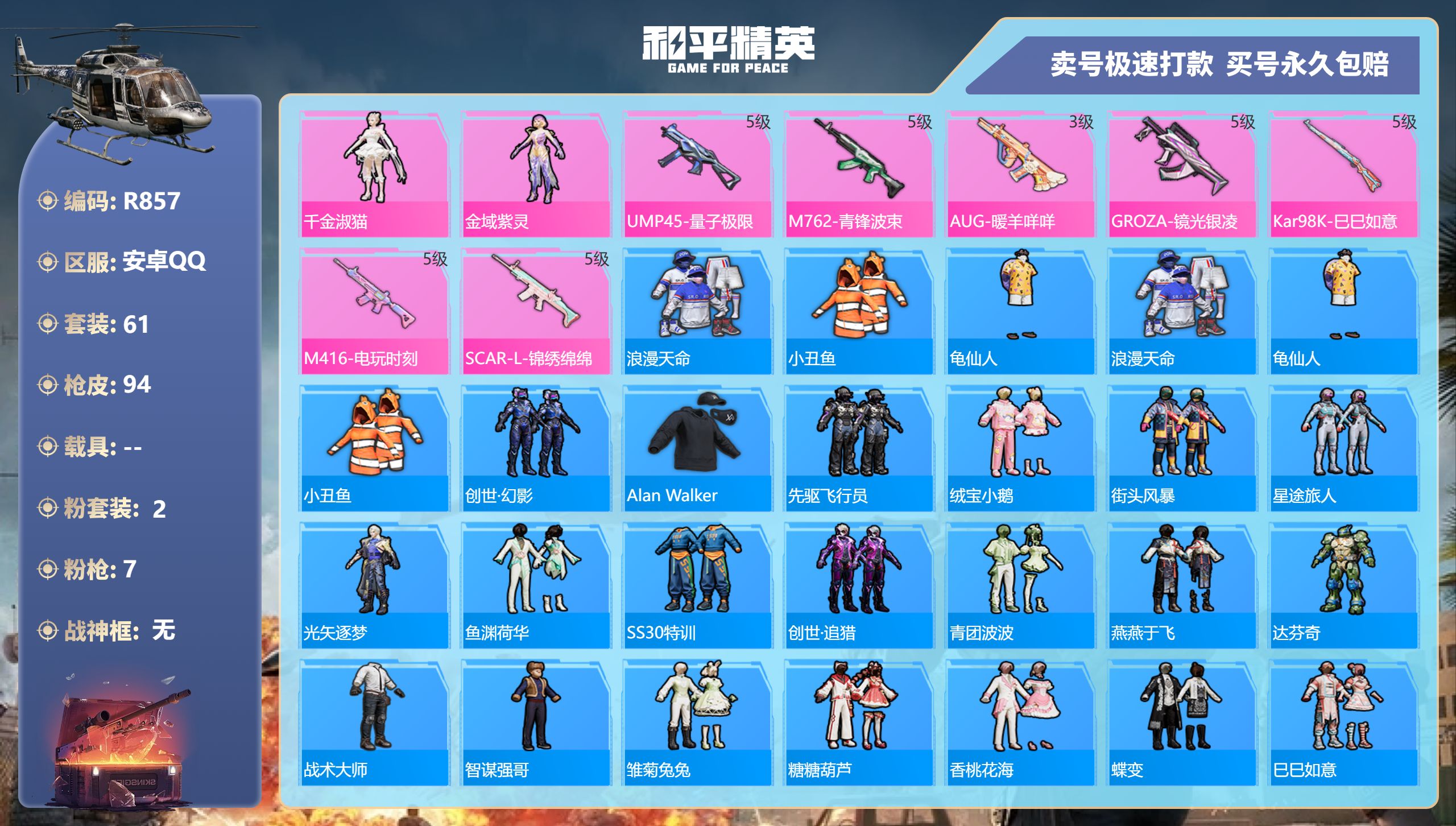 和平精英账号安卓QQ0载具-61套装-94枪皮-R857 安卓Q【成长可改】-5王牌印记-2粉装-7特效枪-0载具-27