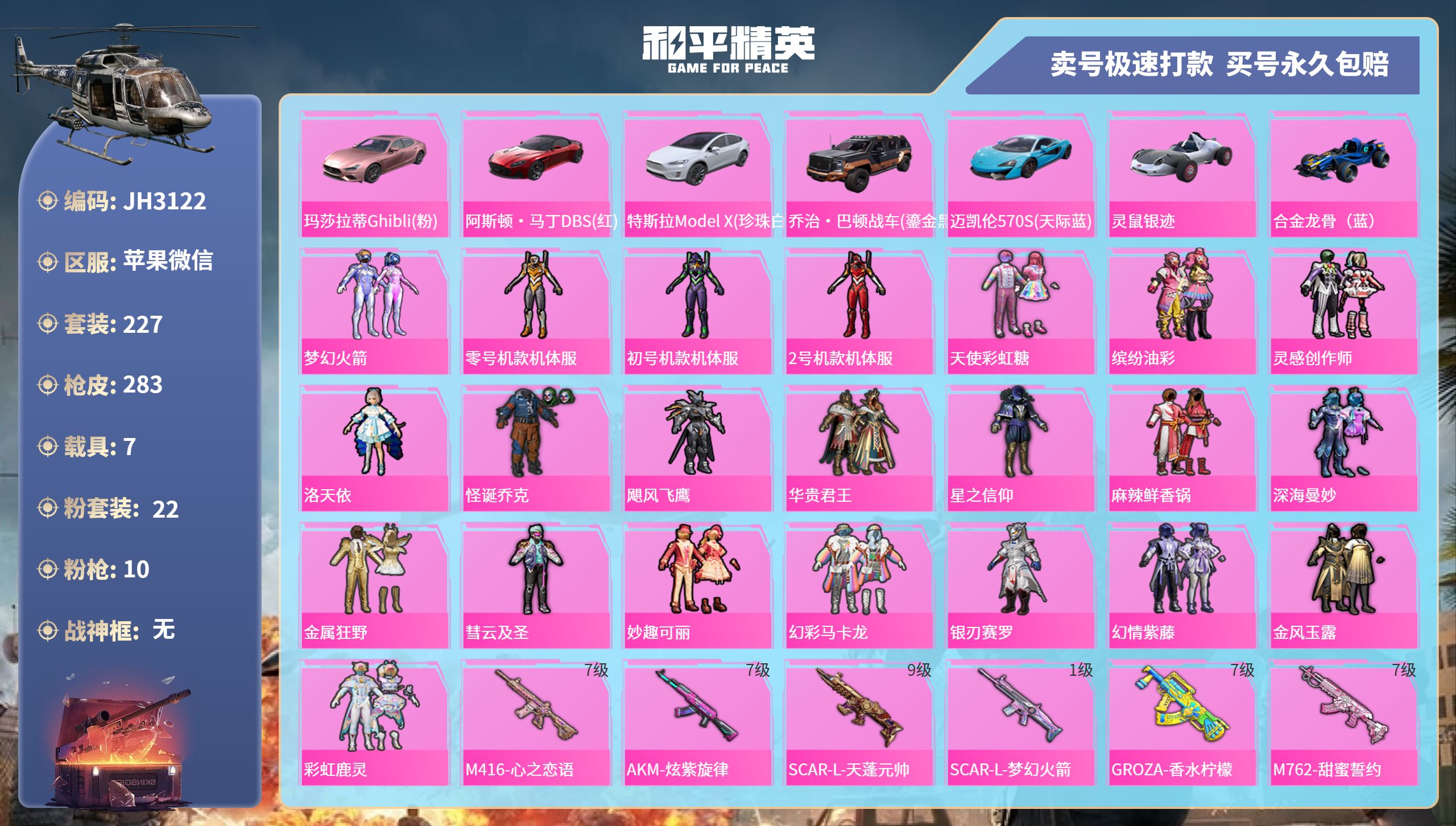 果V【人脸可改】J3122 螳螂 小丑 -20王牌印记-22粉装-10特效枪-7载具-热力值-227套装-283枪皮-1卓越印记-0传奇印记
【22粉装】,梦幻火箭,零号机款机体服,初号