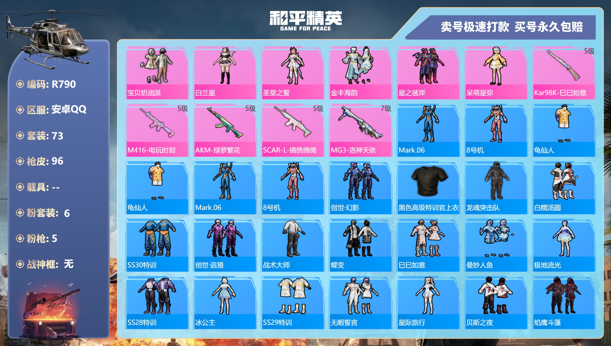 和平精英账号安卓QQ0载具-73套装-96枪皮-R790 安卓Q【成长可改】-5王牌印记-6粉装-5特效枪-0载具-31