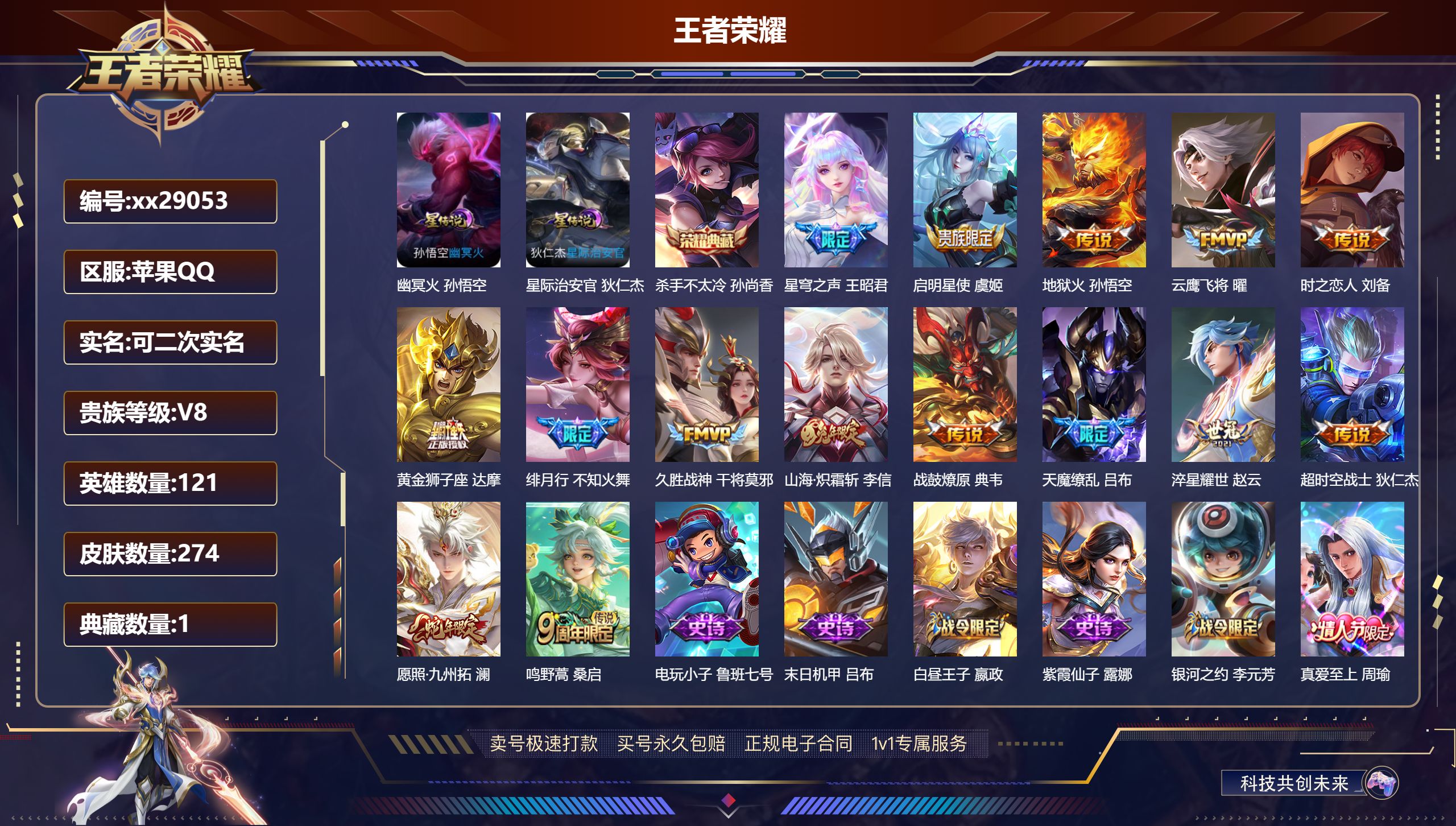 王者荣耀账号苹果QQ@29053 可二次 V8 贵族积分61600 苹果QQ/ 274皮肤/ 121英雄 
【8 稀有英