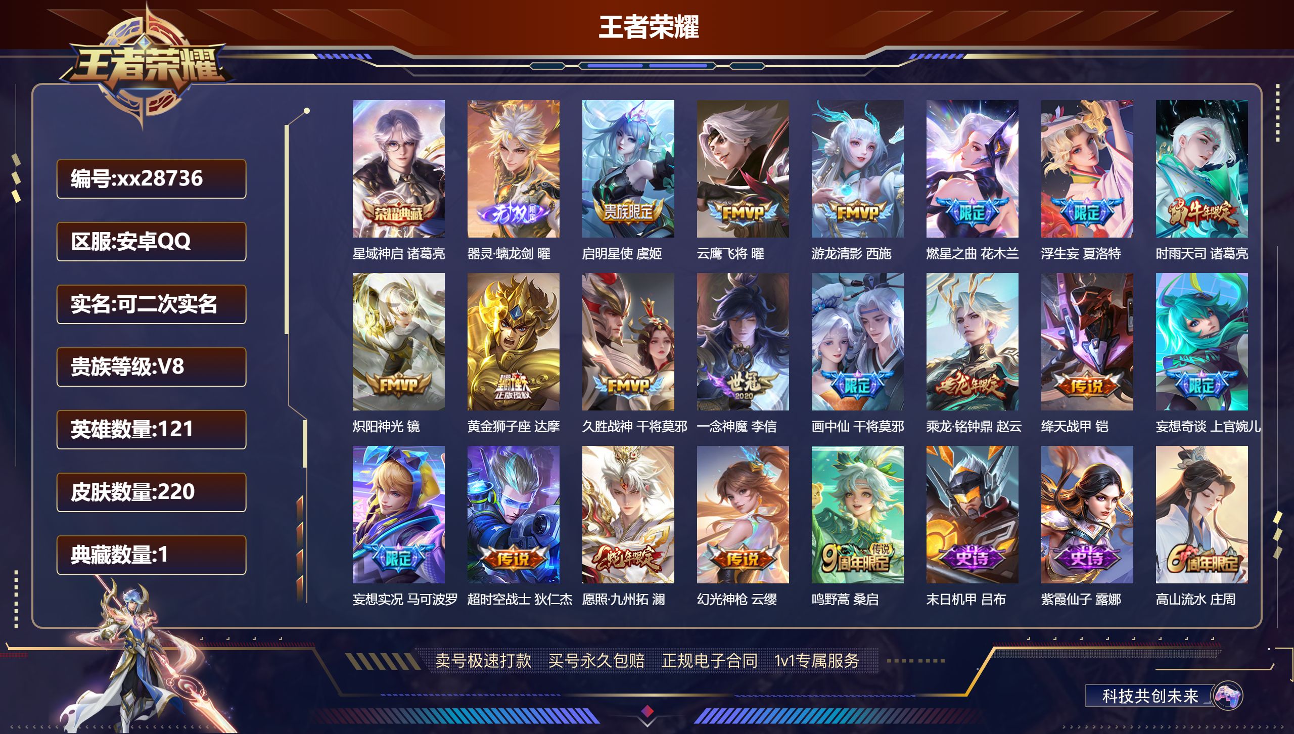 王者荣耀账号安卓QQ@28736 可二次 V8 贵族积分66541 安卓QQ/ 220皮肤/ 121英雄 
【7 稀有英