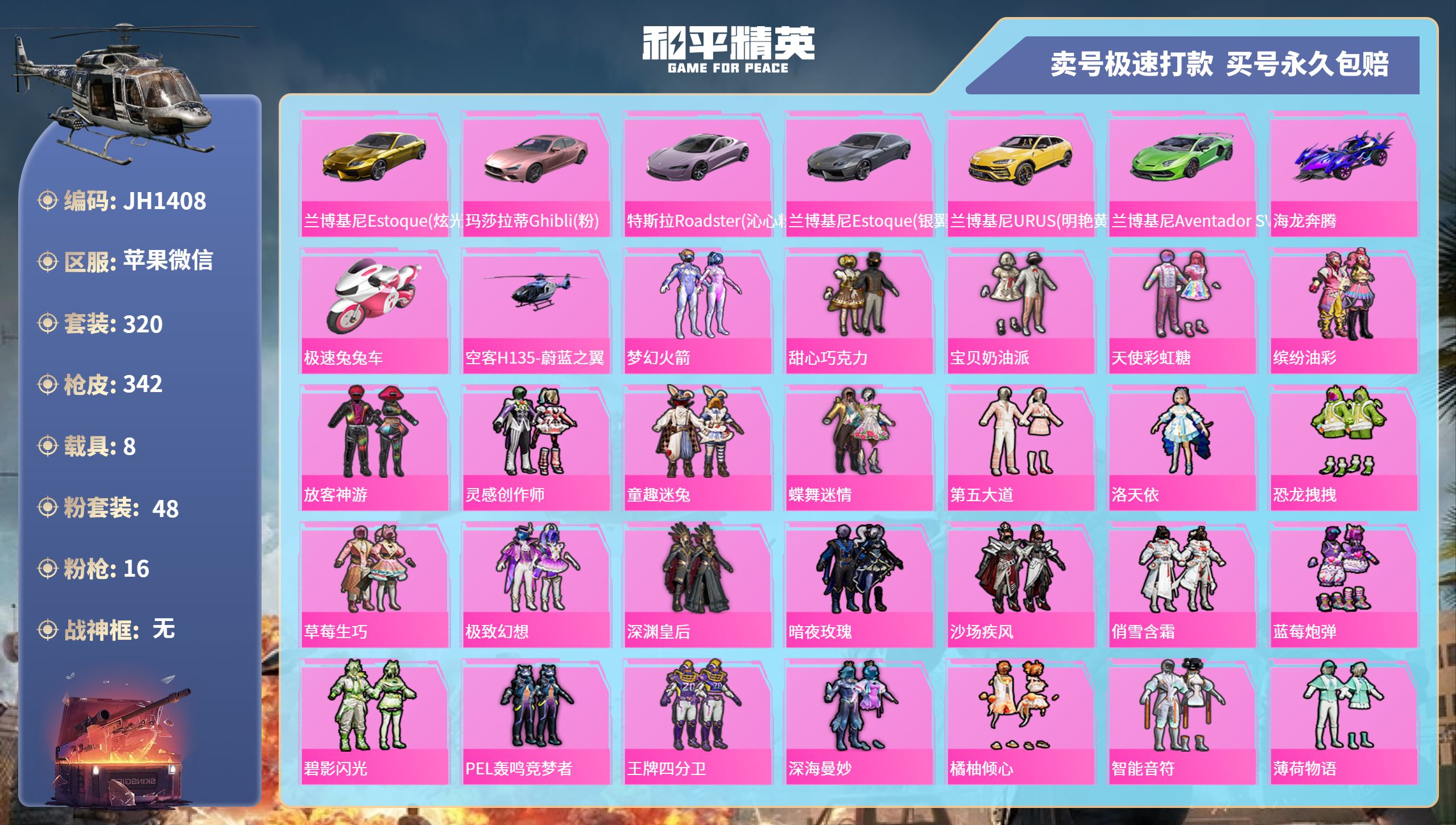果V【人脸可改】J1408-17王牌印记-48粉装-16特效枪-8载具-热力值-320套装-342枪皮-0卓越印记-0传奇印记
【48粉装】,梦幻火箭,甜心巧克力,宝贝奶油派,天使彩虹糖