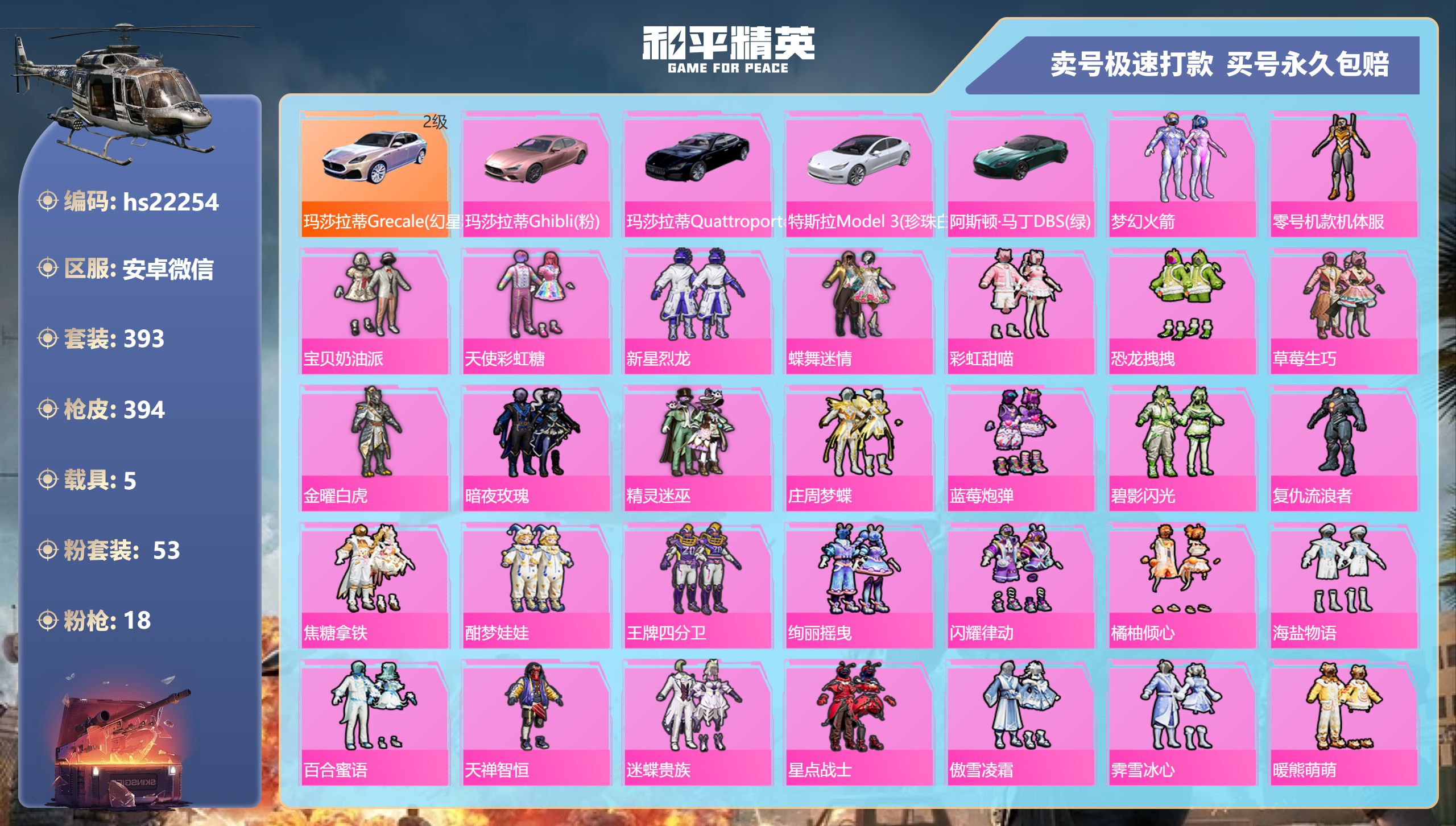 22254 安卓V-热力值 19王牌印记 历史超级王牌18星 393套装 394枪皮 【5载具】 玛莎拉蒂G幻星粉 (2级) 玛莎拉蒂Q蓝色 玛莎拉蒂粉色 阿斯顿马丁S绿色 特斯拉3白