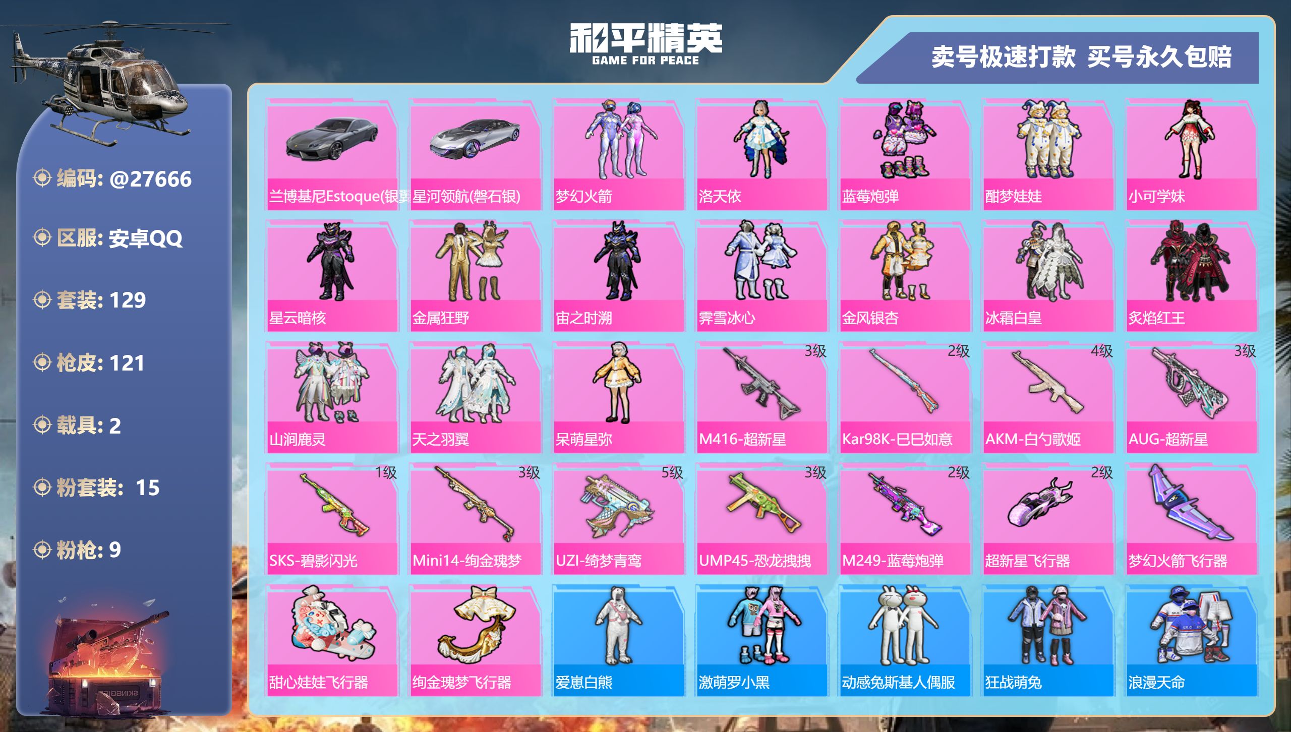 和平精英账号安卓QQ@27666 可二次 安卓手Q-6王牌印记-15粉装-9特效枪-2载具-50682热力值-129套装