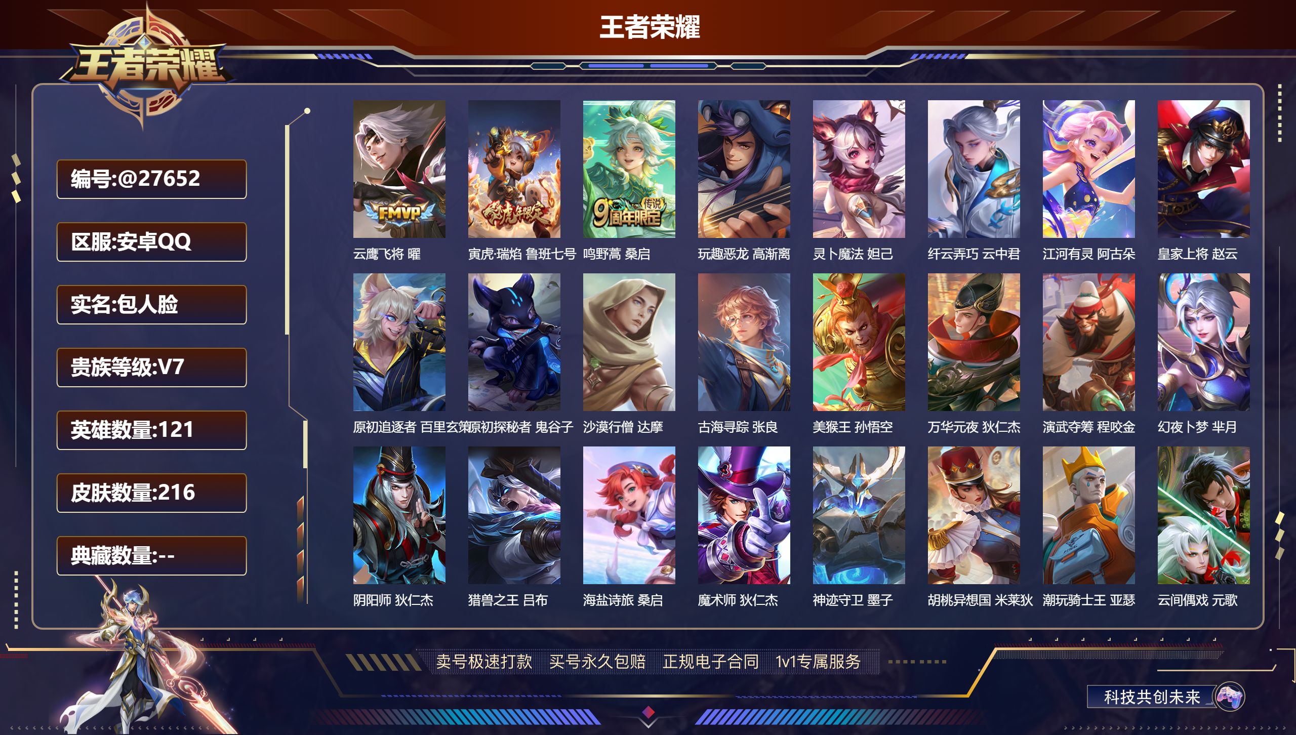 王者荣耀账号安卓QQ@27652 包人脸 V7 贵族积分26493 安卓QQ/ 216皮肤/ 121英雄 
【7 稀有英