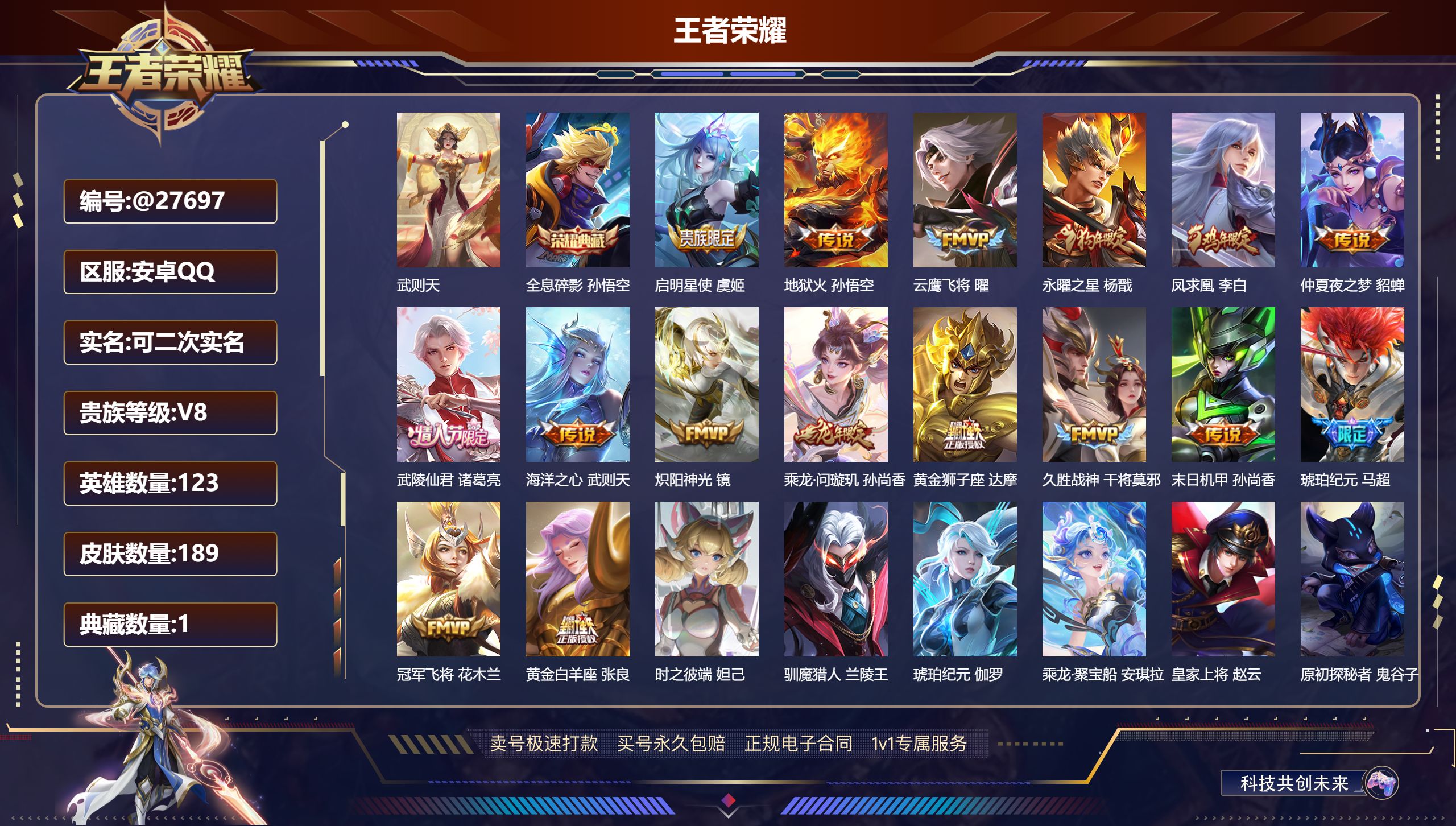 王者荣耀账号安卓QQ@27697 可二次 V8 贵族积分70463 安卓QQ/ 189皮肤/ 123英雄  历史（ 省标