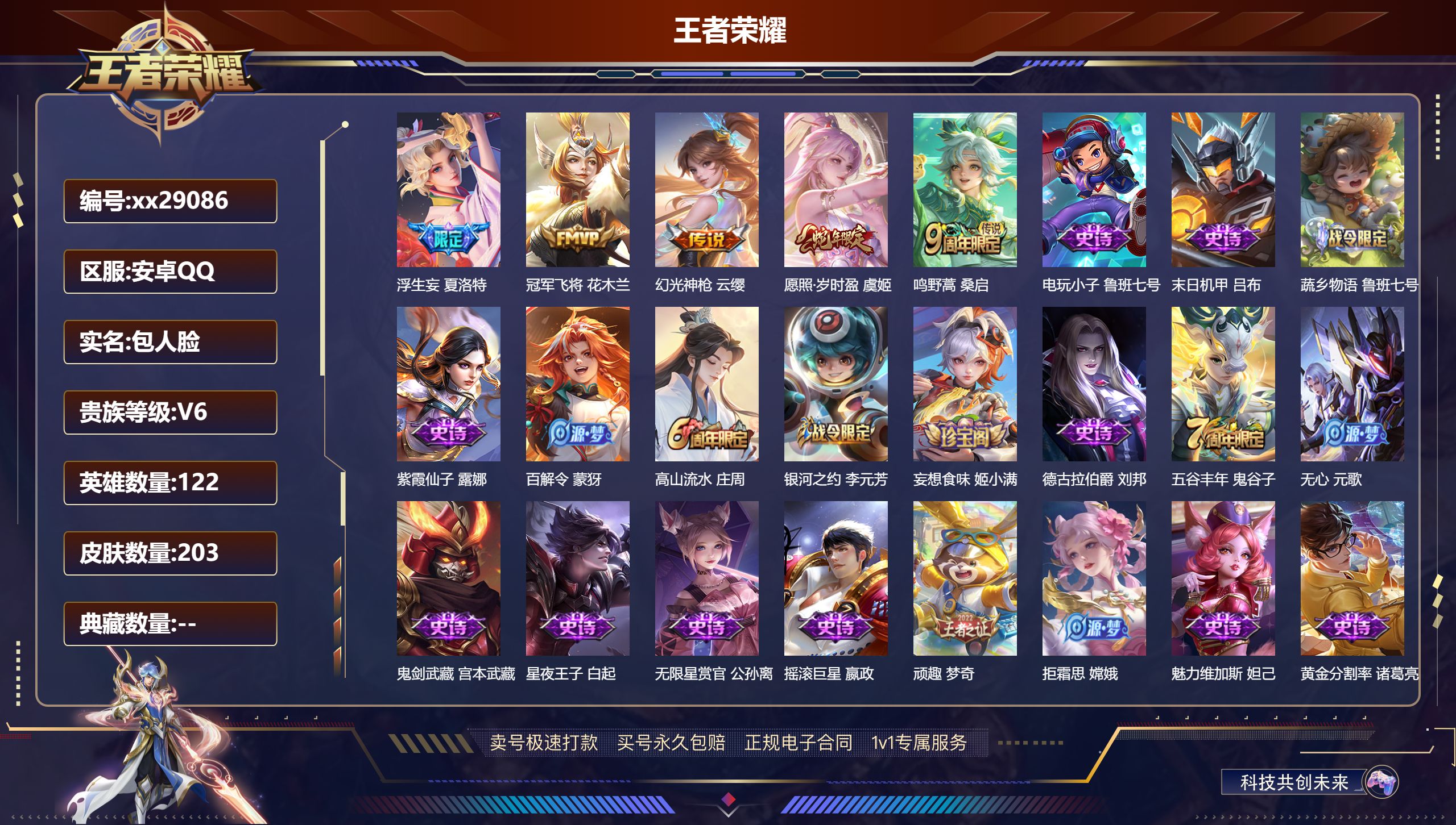 王者荣耀账号安卓QQ@29086 包人脸 V6 贵族积分10288 安卓QQ/ 203皮肤/ 122英雄 
【7 稀有英