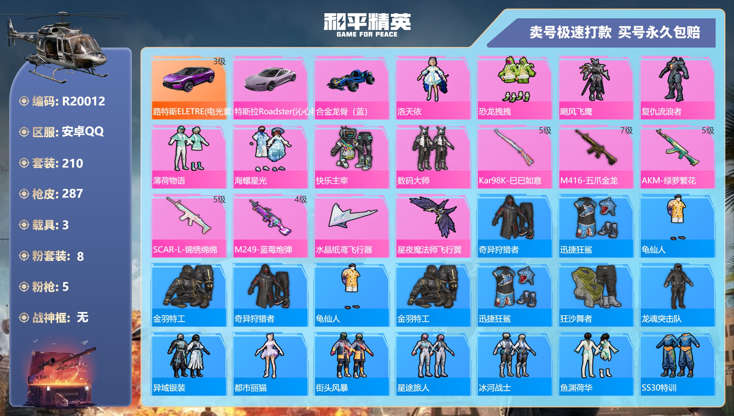 R20012 成长可改 安卓手Q-17王牌印记-8粉装-5特效枪-3载具-92050热力值-210套装-287枪皮-1卓越印记-0传奇印记
【8粉装】,洛天依,恐龙拽拽,飓风飞鹰,复仇流浪者,薄荷物语